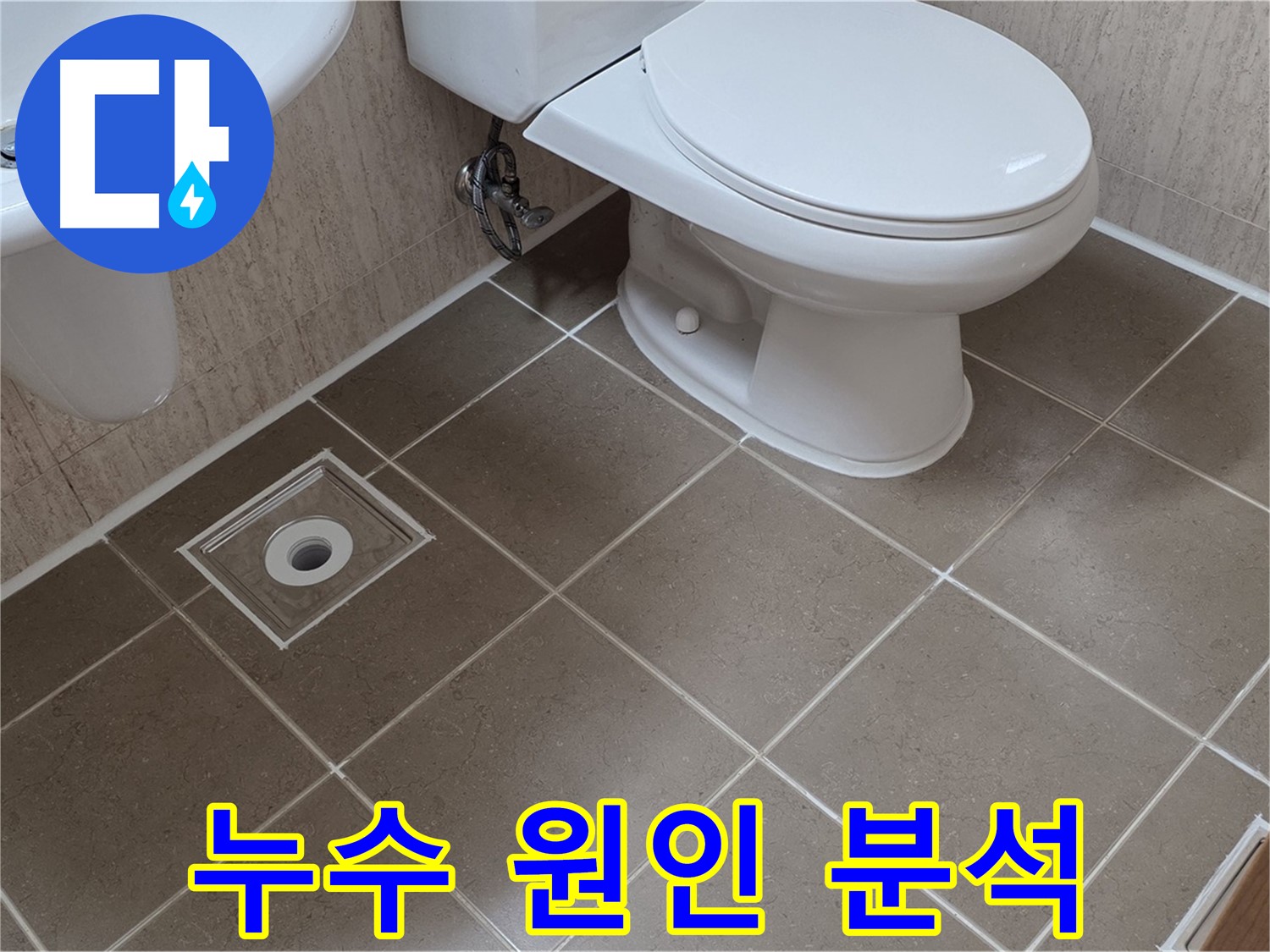 포천 일동 기산리 베스트빌 아파트 누수 - 정확한 누수 원인 분석