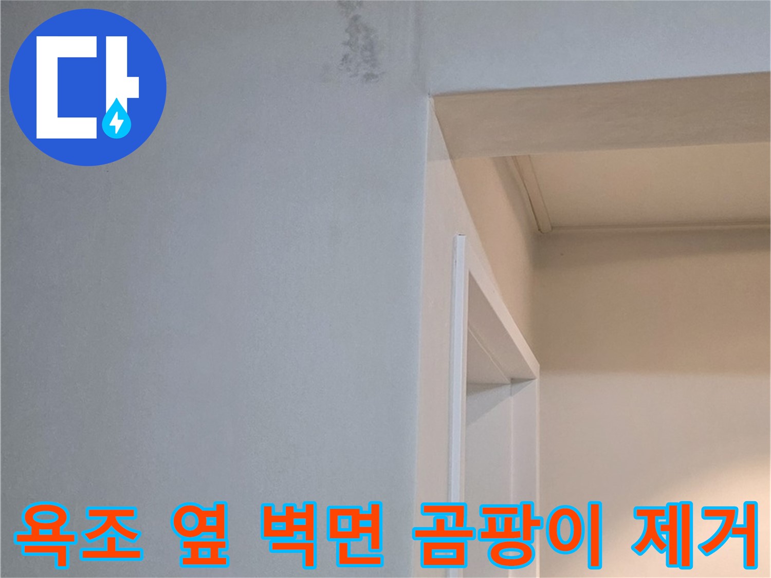 포천 일동 기산리 아파트 욕조 옆 벽면 곰팡이 완벽 제거 - 쾌적한 환경 조성 및 재발 방지