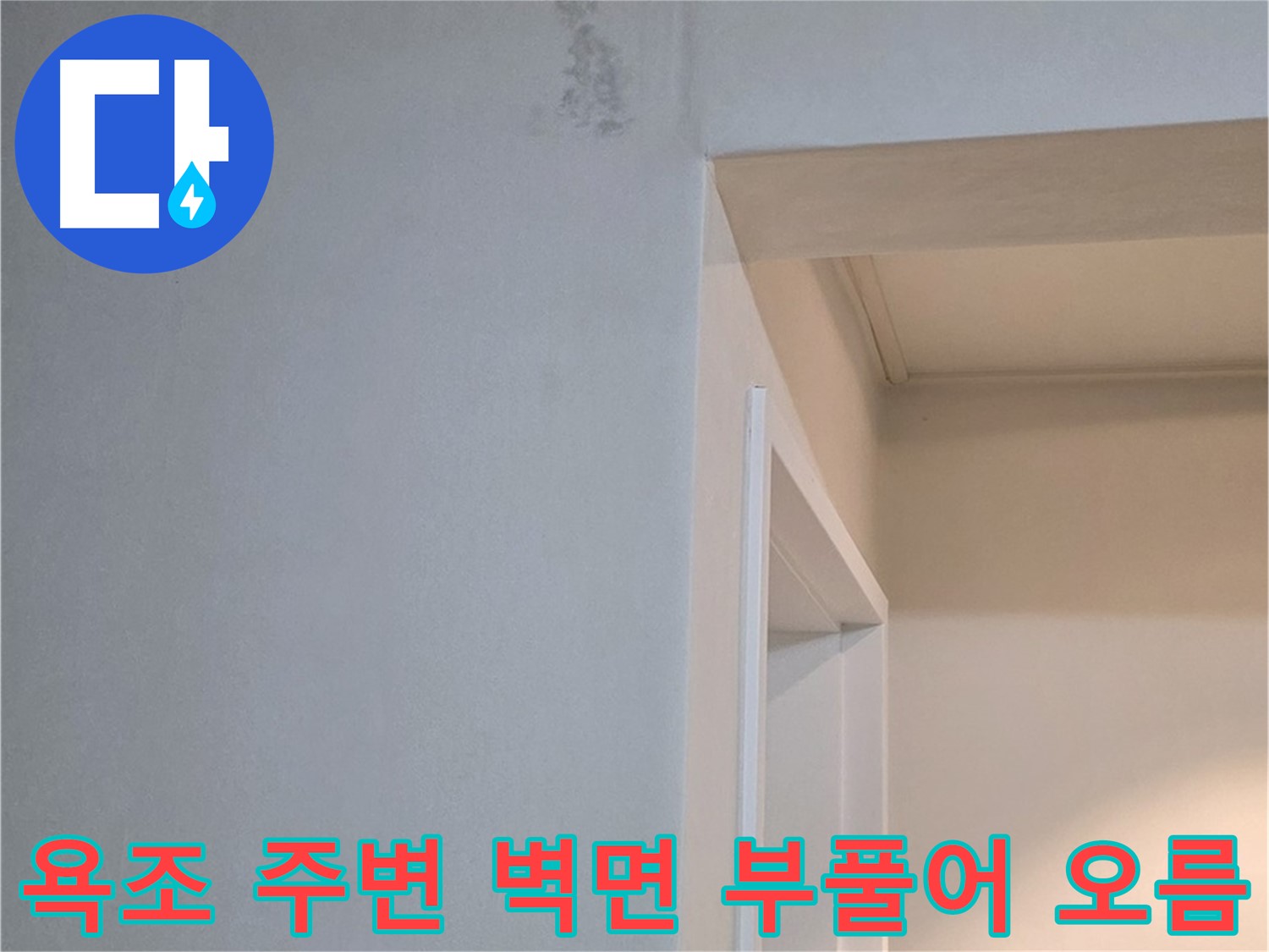 포천 일동 기산리 아파트 욕조 주변 벽면 부풀어 오름 - 누수 의심 및 원인 분석