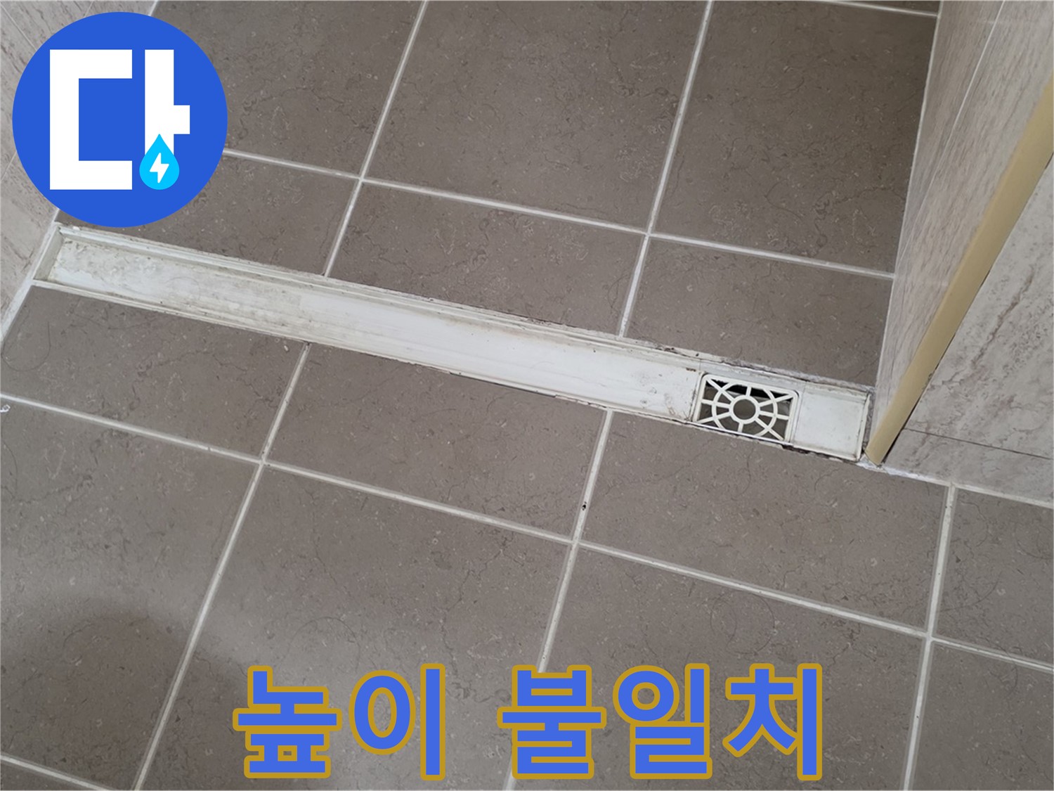 포천 일동 기산리 욕실 - 트렌치 높이 불일치로 인한 물고임 현상