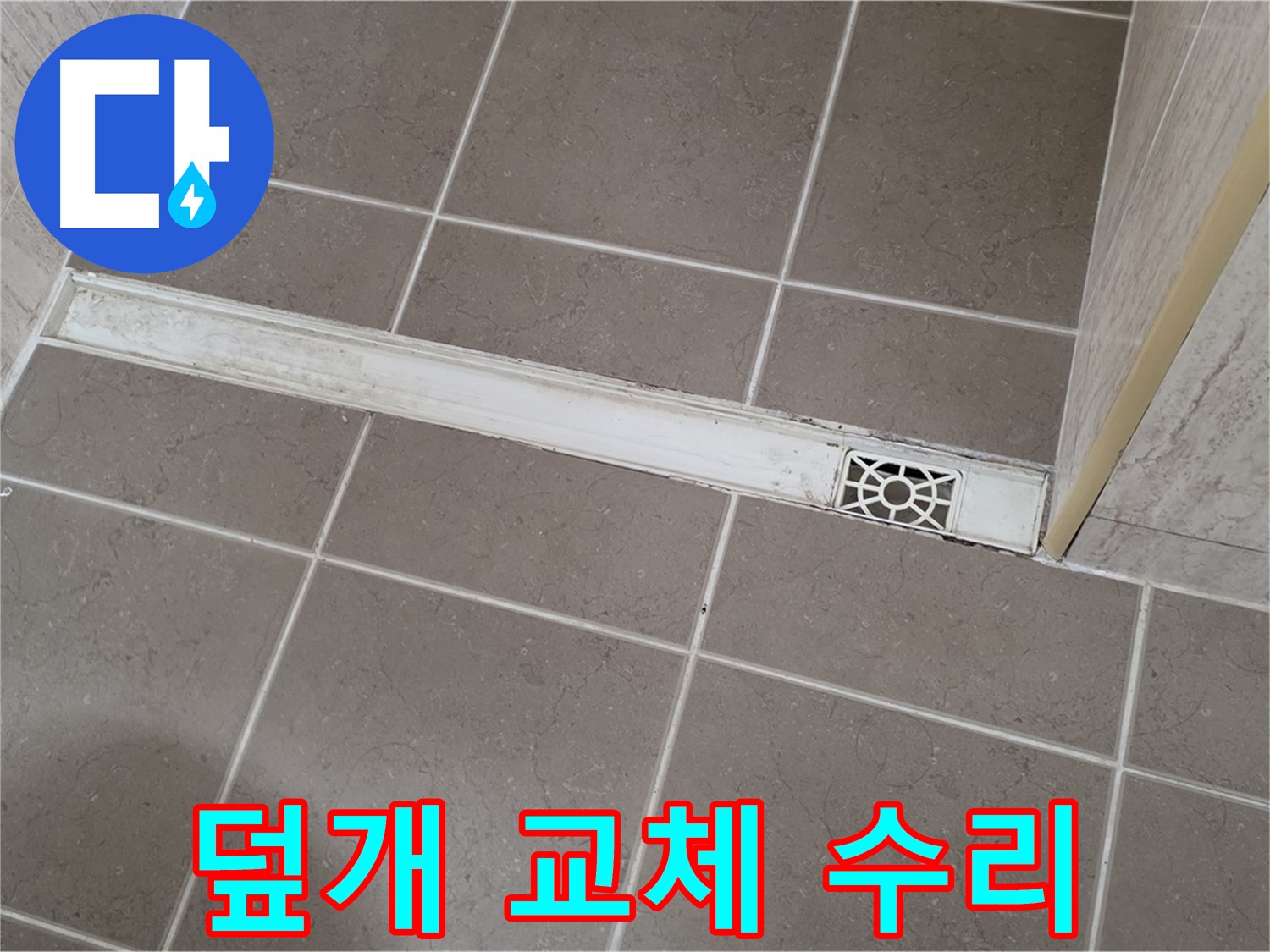포천 일동 기산리 욕실 - 트렌치 배수구 덮개 교체 및 완벽 수리