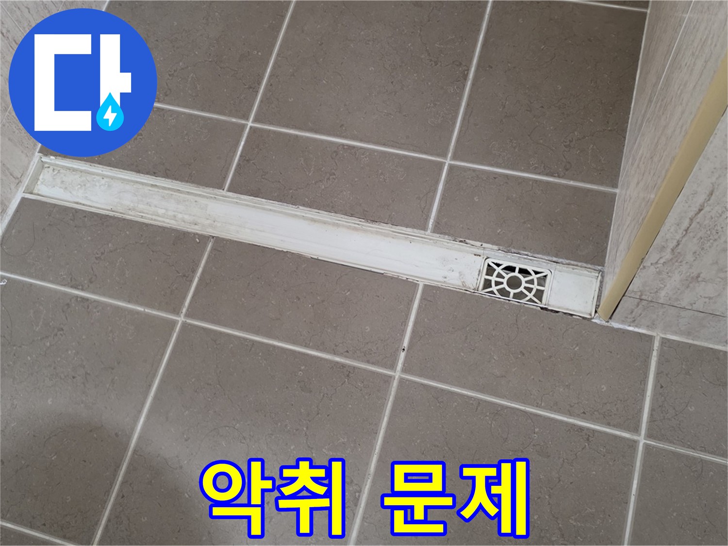 포천 일동 기산리 욕실 - 트렌치 악취 문제 해결 작업