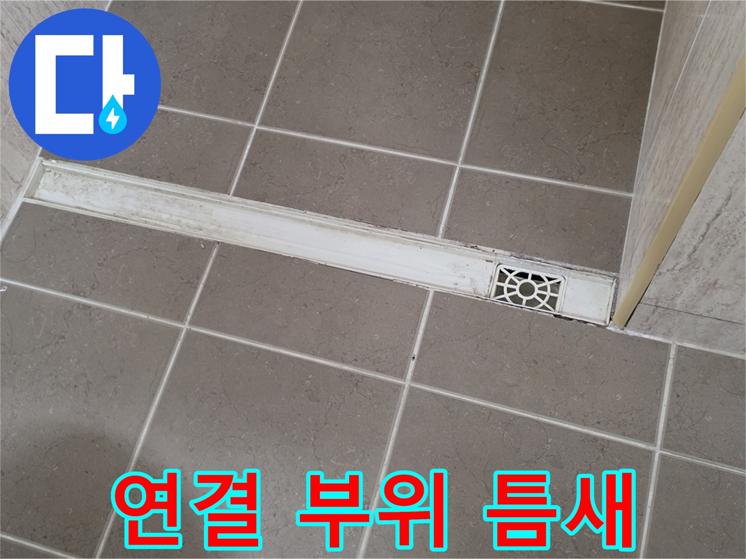 포천 일동 기산리 욕실 - 트렌치 연결 부위 틈새 발생 및 누수 의심