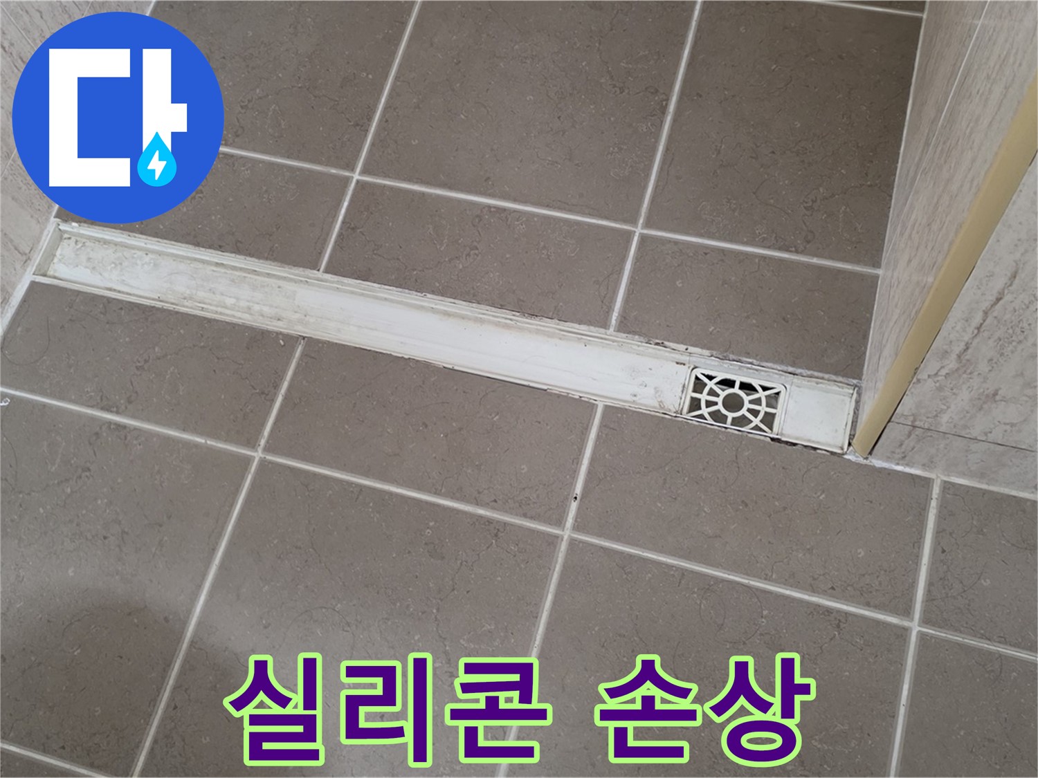 포천 일동 기산리 욕실 - 트렌치 주변 실리콘 손상 및 들뜸 현상
