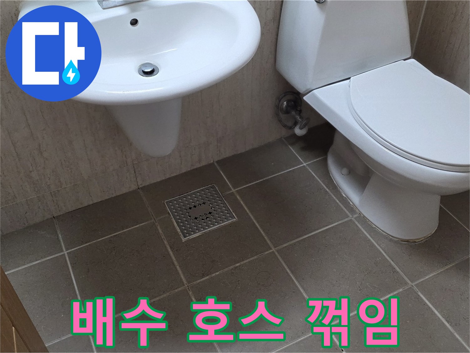 포천 일동 기산베스트빌 - 세면대 배수 호스 꺾임 - 물 흐름 개선 작업 진행