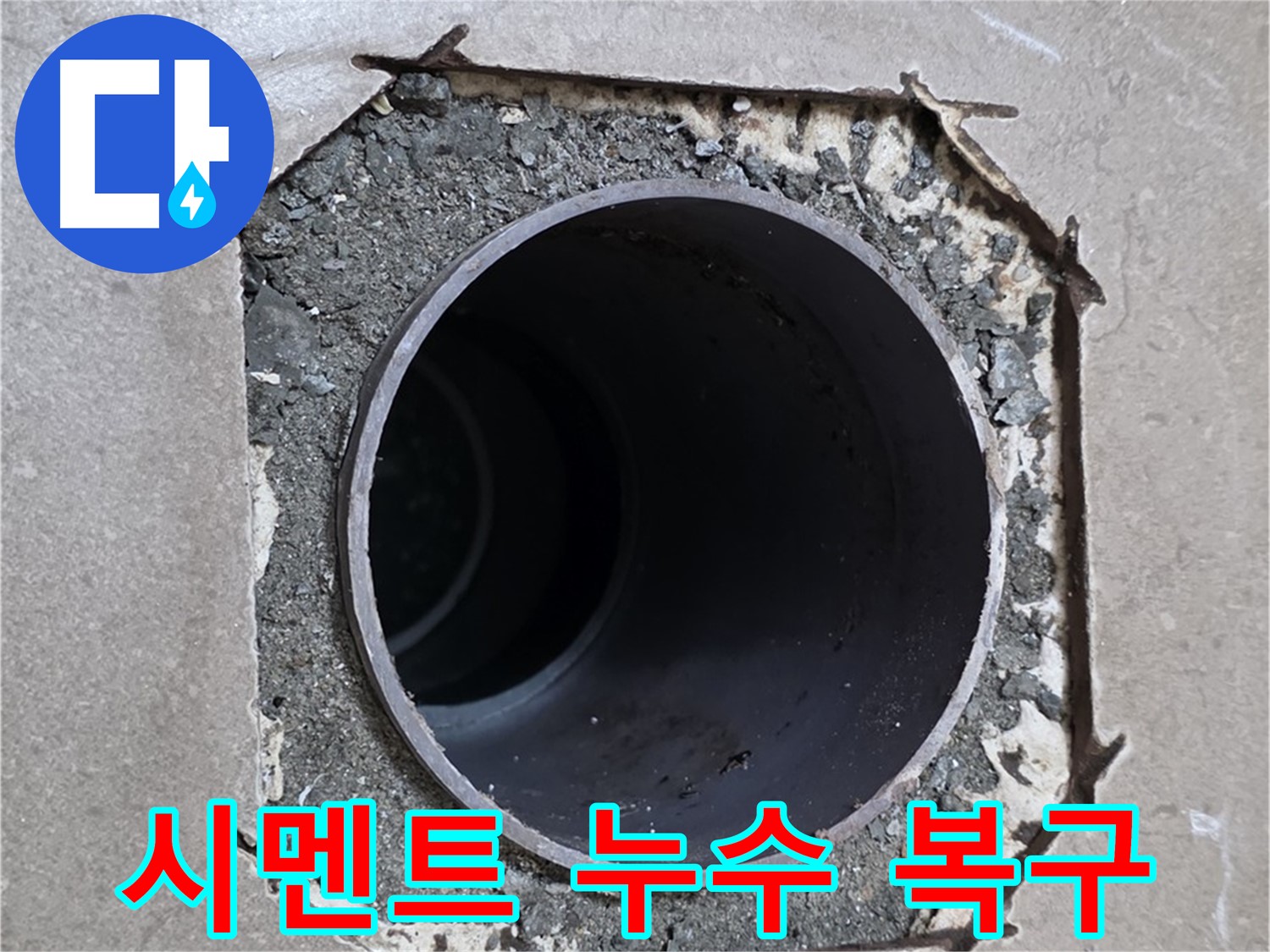 포천 일동 기산베스트빌 아파트 - 깨진 시멘트 아래 배관 누수 완벽 차단 및 복구 완료