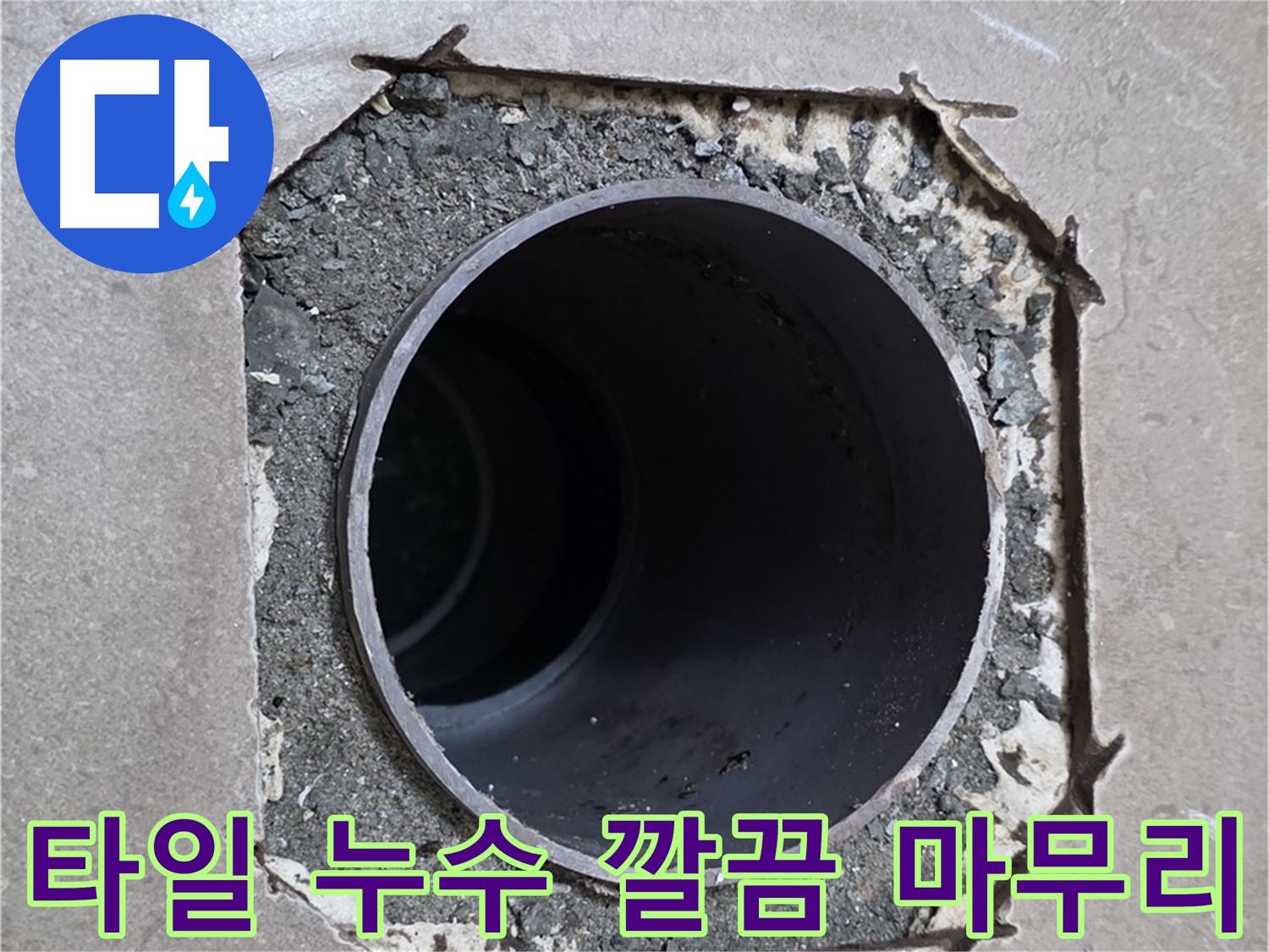 포천 일동 기산베스트빌 아파트 - 깨진 타일 아래 배관 누수 완벽 차단 및 새 타일 시공