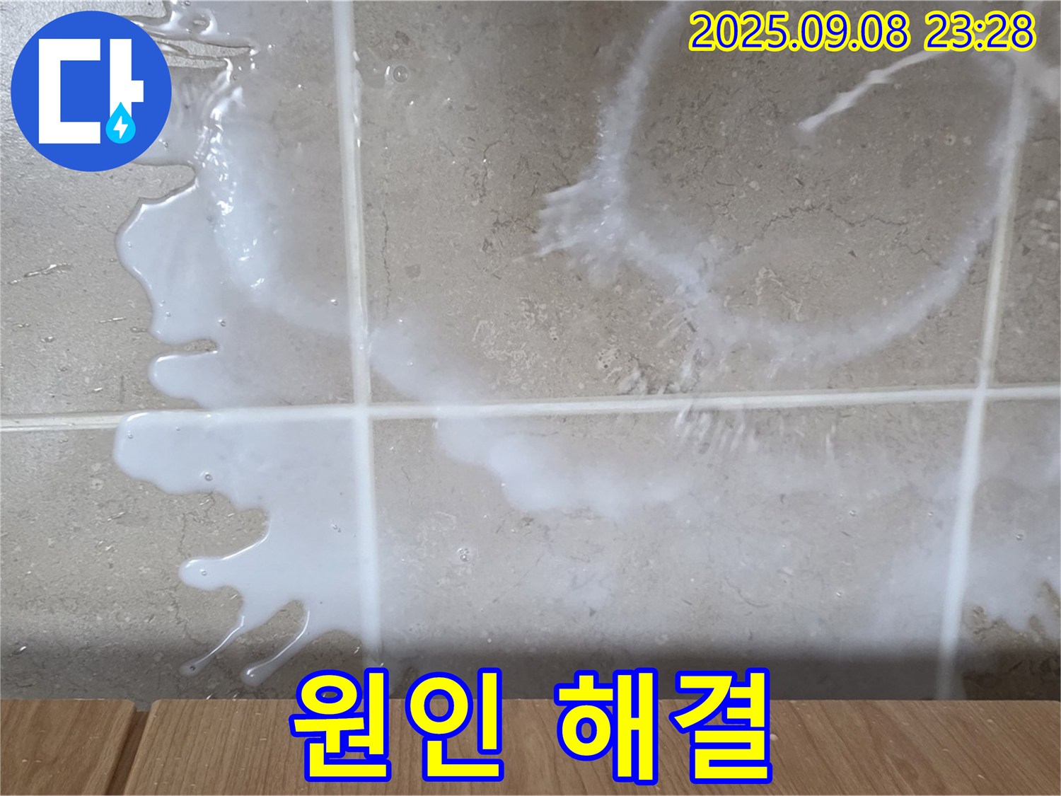 포천 일동 기산베스트빌 아파트 누수 - 세탁기 누수 원인부터 해결까지 - 모든 과정을 책임지고 완벽하게 마무리합니다.