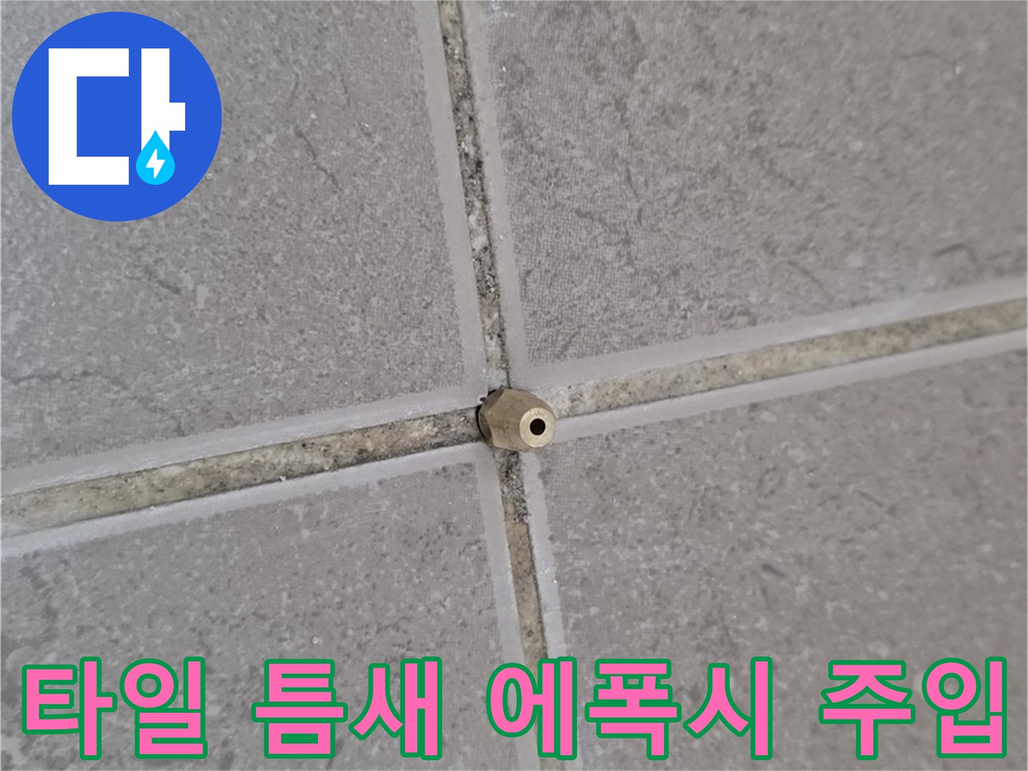포천 일동 기산베스트빌 아파트 누수 - 타일 틈새 고압 에폭시 주입 시공
