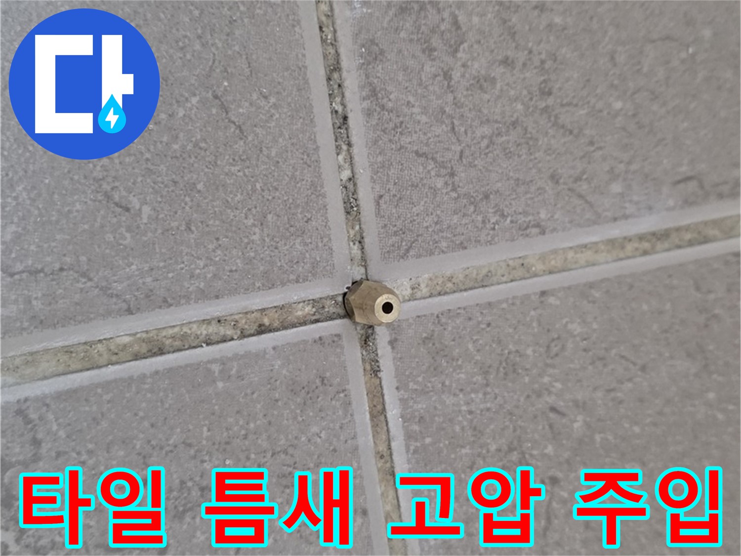 포천 일동 기산베스트빌 아파트 누수 - 타일 틈새 고압 정밀 주입 시공