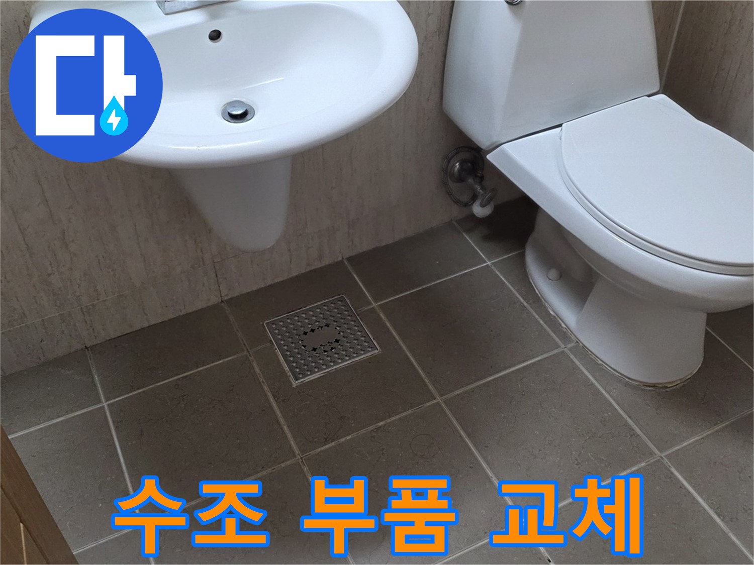 포천 일동 기산베스트빌 아파트 - 변기 수조 부품 교체 - 물 절약 효과까지 얻으세요
