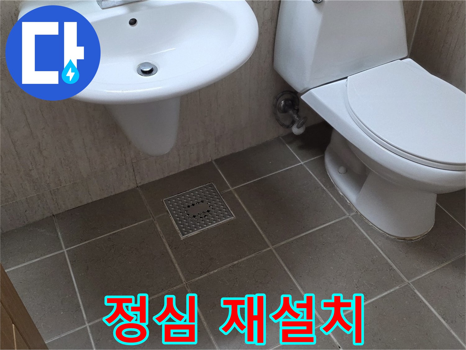 포천 일동 기산베스트빌 아파트 - 변기 정심 설치 불량 - 꼼꼼하게 재설치