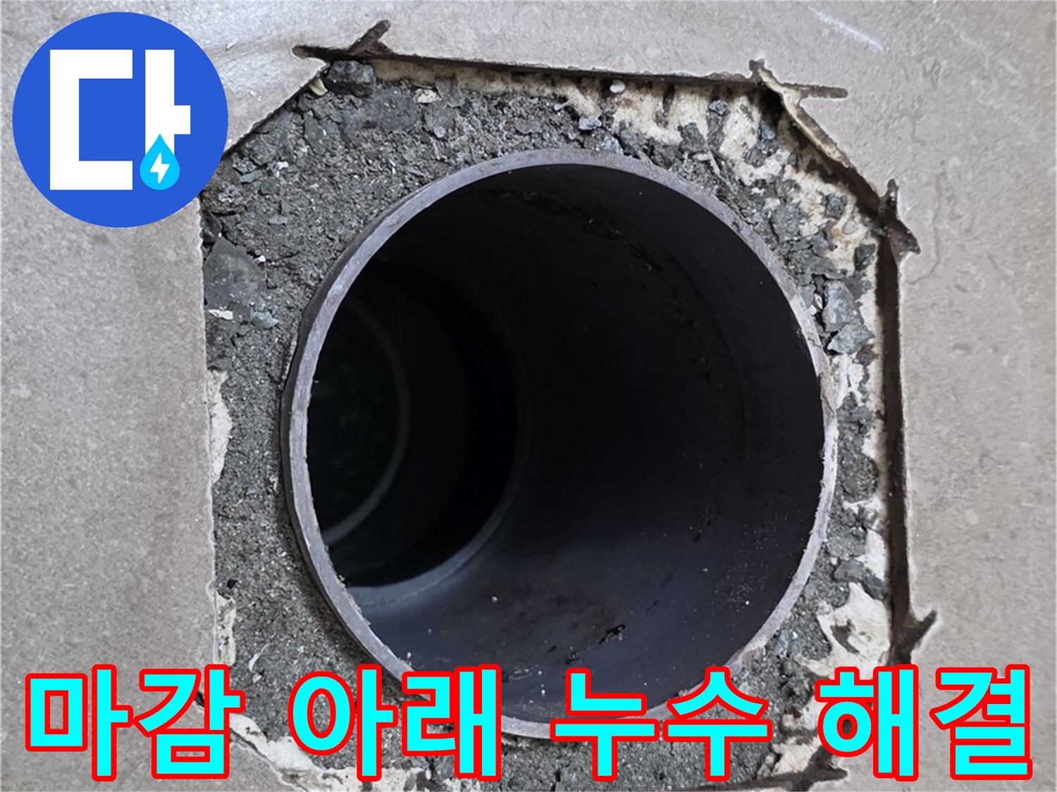 포천 일동 기산베스트빌 아파트 - 부실 마감 아래 배관 누수 확실하게 해결 완료