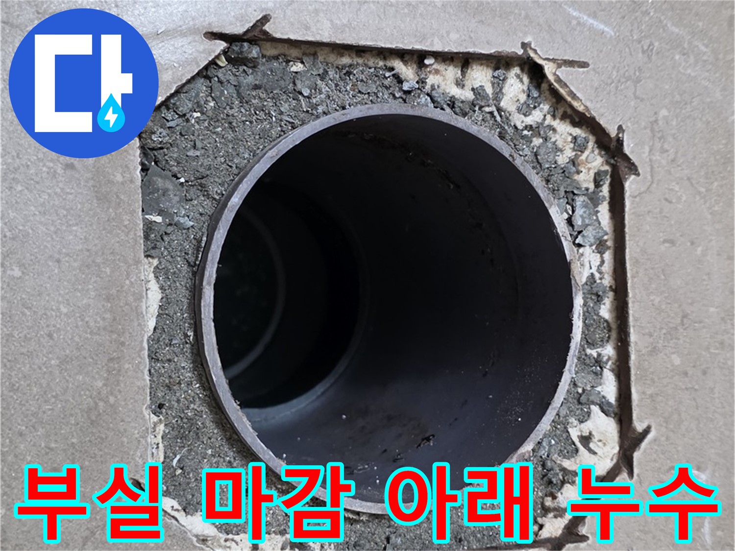 포천 일동 기산베스트빌 아파트 - 부실한 마감 아래 숨겨진 배관 누수 원인 발견