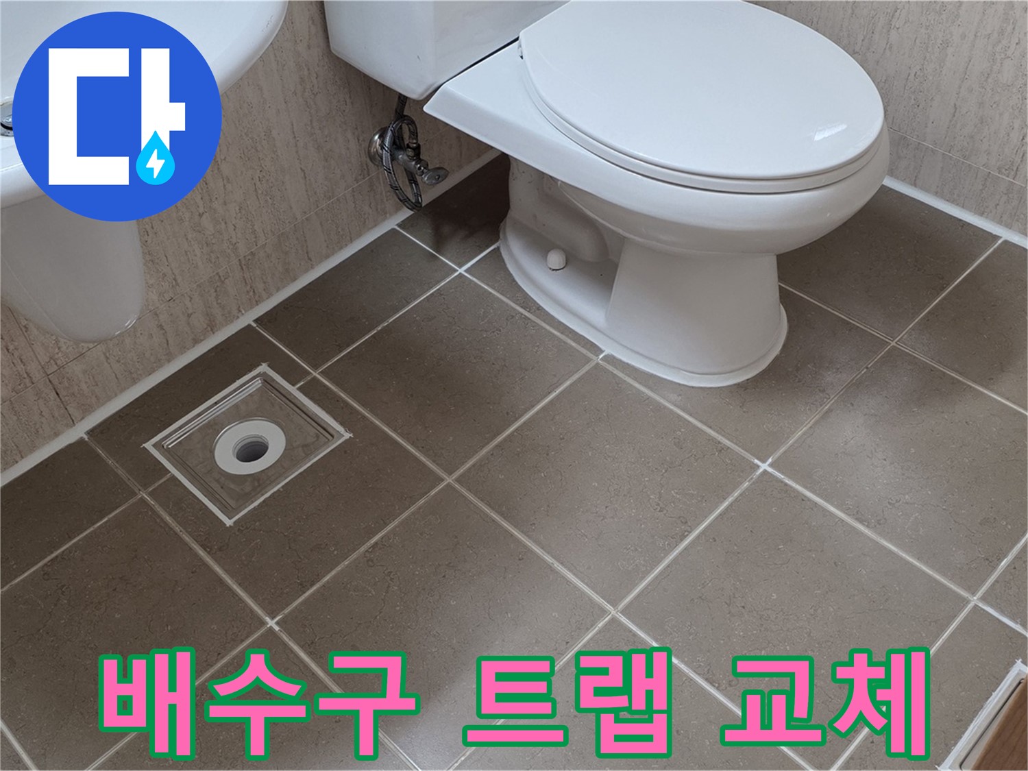 포천 일동 기산베스트빌 아파트 세탁실 - 배수구 트랩 교체 작업