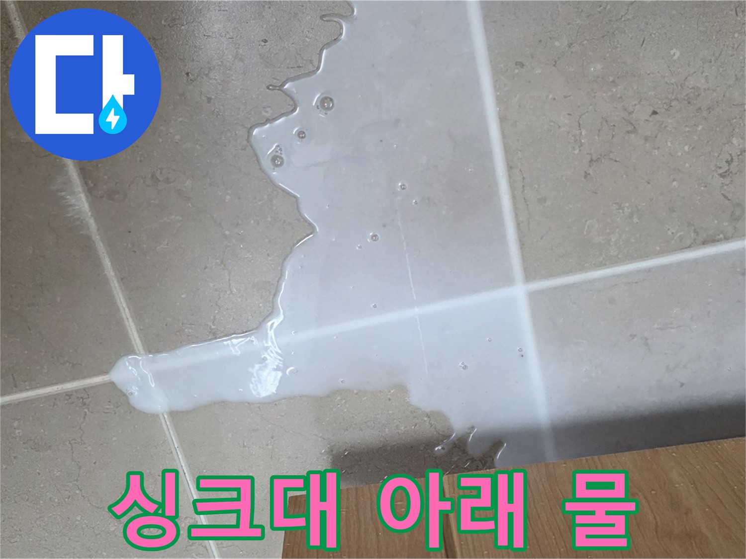 포천 일동 기산베스트빌 아파트 싱크대 누수 - 바닥에 물이 고여 있는 모습
