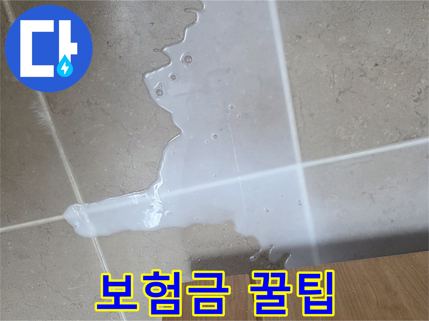 포천 일동 기산베스트빌 아파트 - 씽크대 누수 보험 처리 절차 안내 - 보험금 꿀팁 대방출