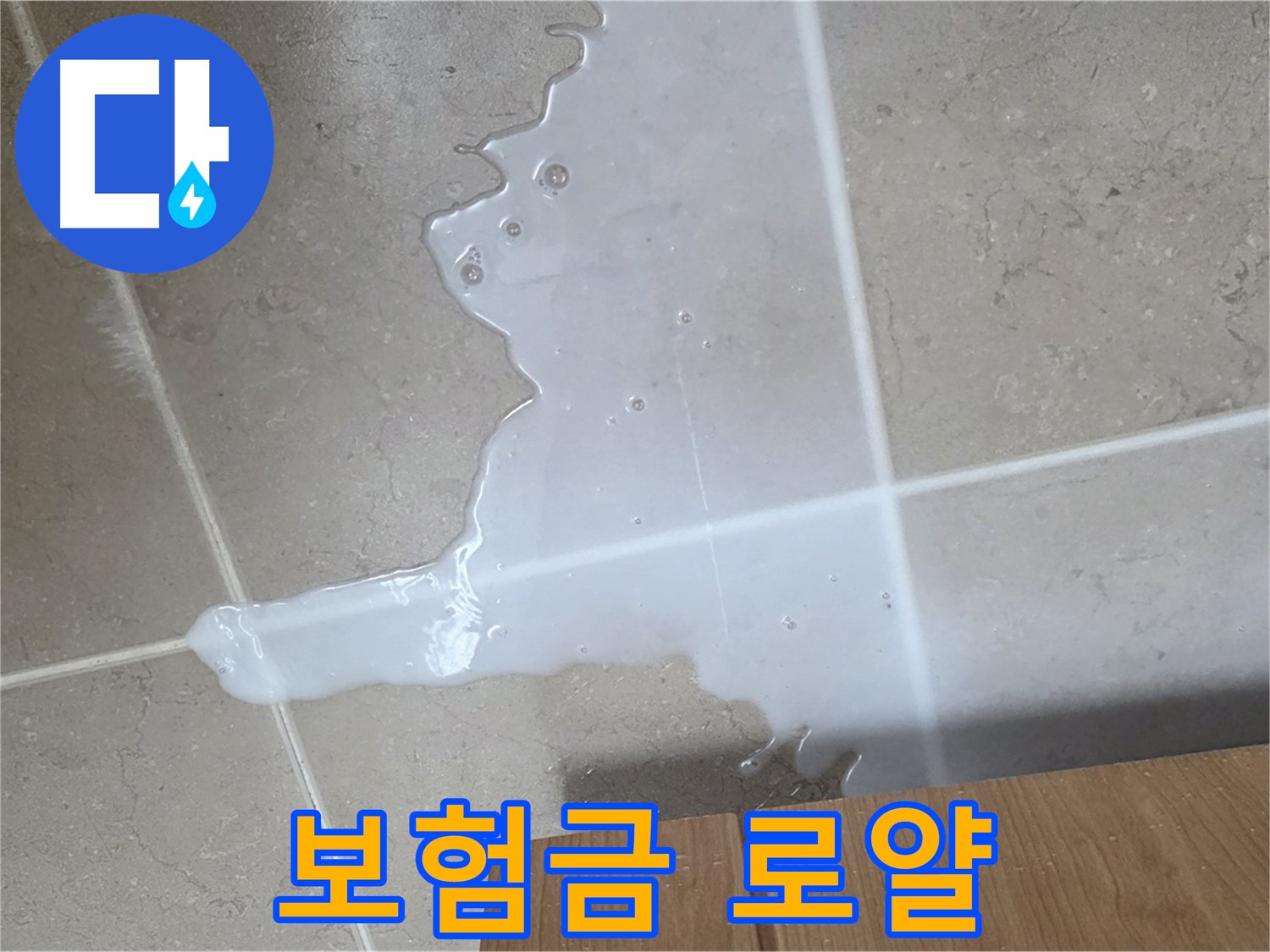 포천 일동 기산베스트빌 아파트 - 씽크대 누수 보험 처리 절차 안내 - 보험금 풀세팅 로얄 패밀리 청구 지원