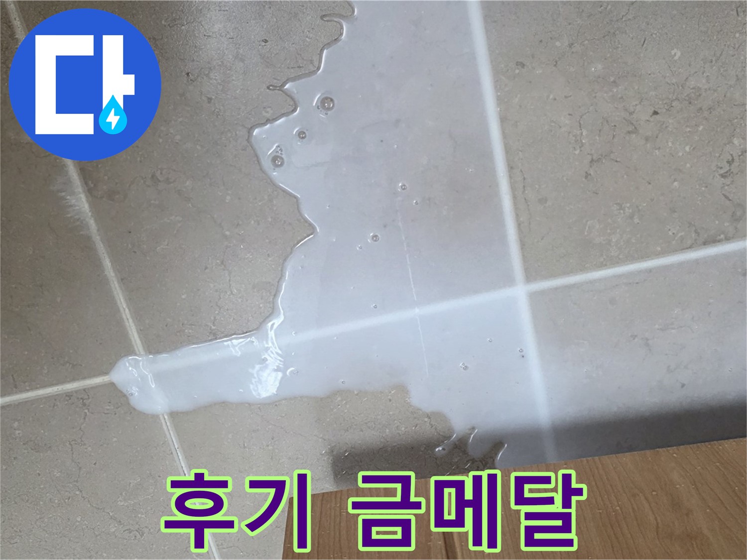 포천 일동 기산베스트빌 아파트 - 씽크대 누수 해결 후 고객 만족 후기 (가상) - 고객 만족 후기 금메달 급