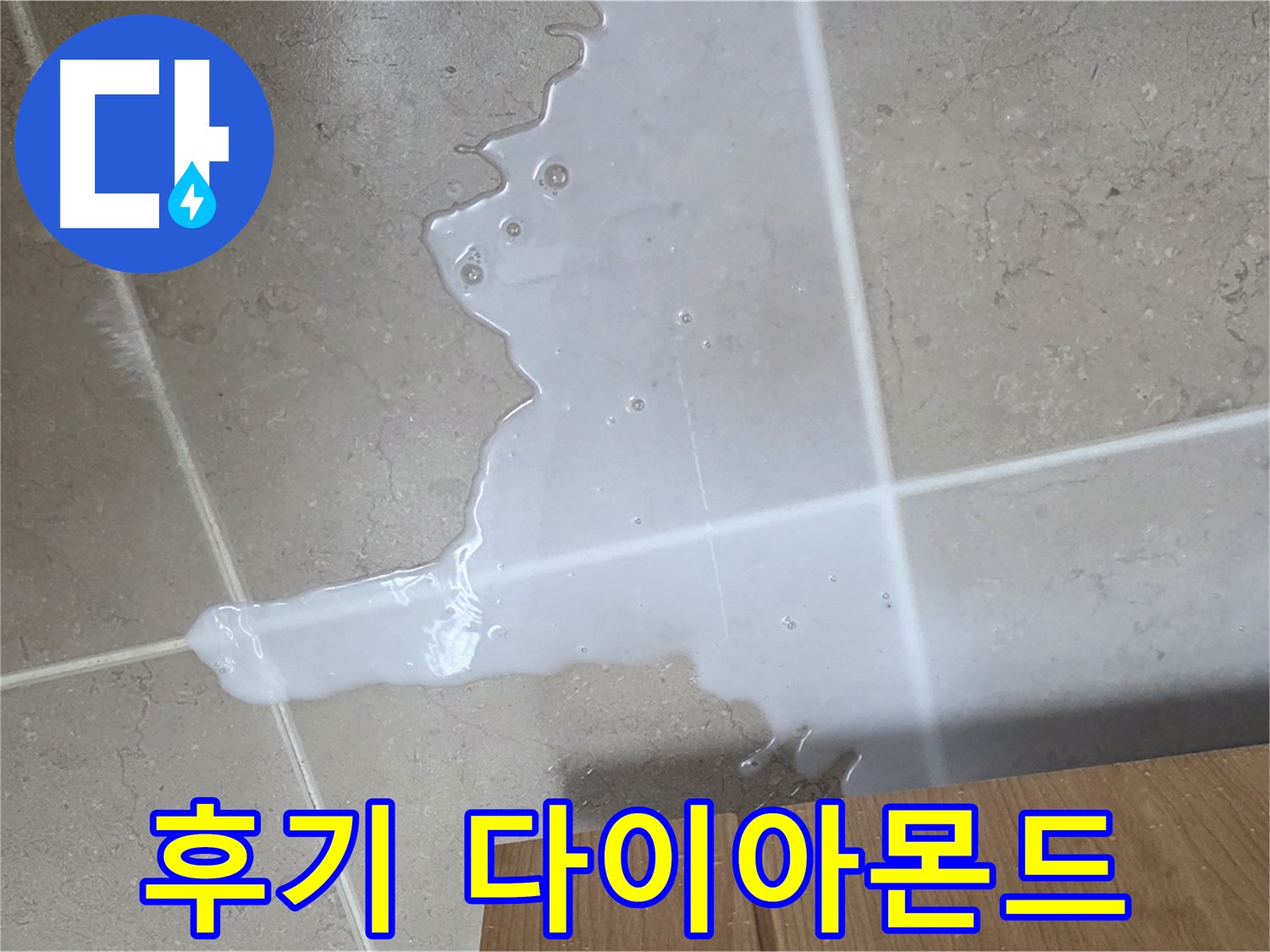 포천 일동 기산베스트빌 아파트 - 씽크대 누수 해결 후 고객 만족 후기 (가상) - 고객 만족 후기 다이아몬드 급