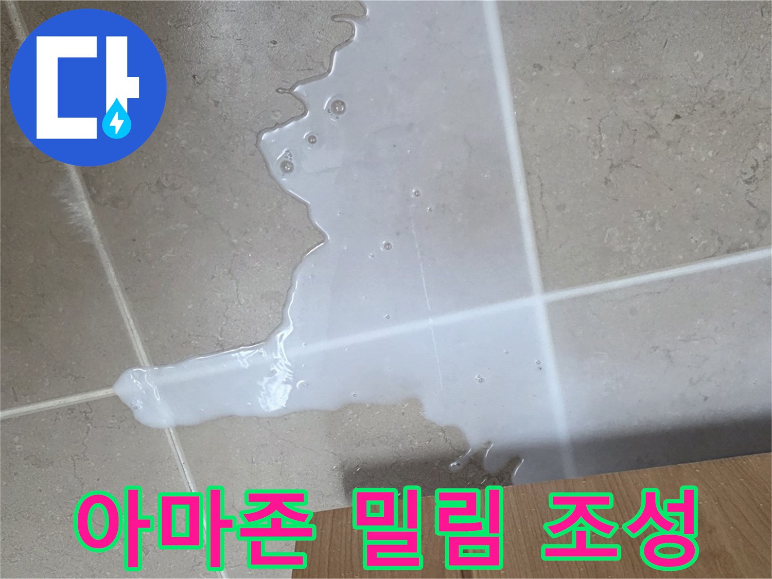 포천 일동 기산베스트빌 아파트 - 씽크대 누수로 인해 아랫집 천장에 생긴 물 자국 (가상) - 아랫집에 아마존 밀림 조성?!