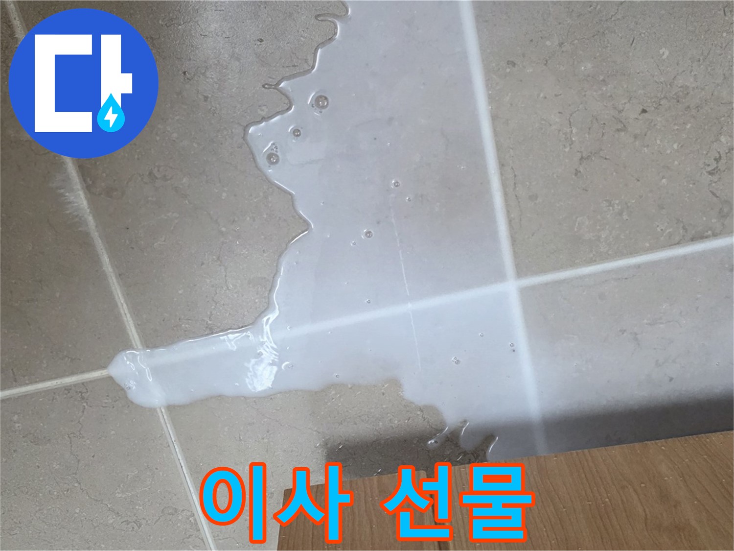 포천 일동 기산베스트빌 아파트 - 씽크대 누수로 인해 아랫집 천장에 생긴 물 자국 (가상) - 아랫집에 이사 선물 주는 꼴! 막아야죠