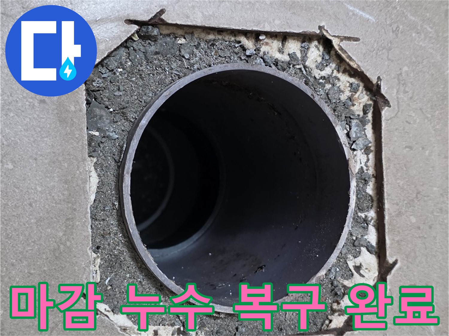 포천 일동 기산베스트빌 아파트 - 엉성한 마감 아래 배관 누수 완벽 차단 및 복구 완료