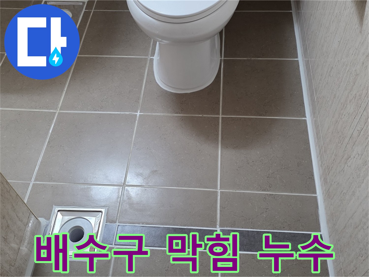 포천 일동 기산베스트빌 아파트 욕실 - 막힌 배수구와 누수 문제 한 번에 해결