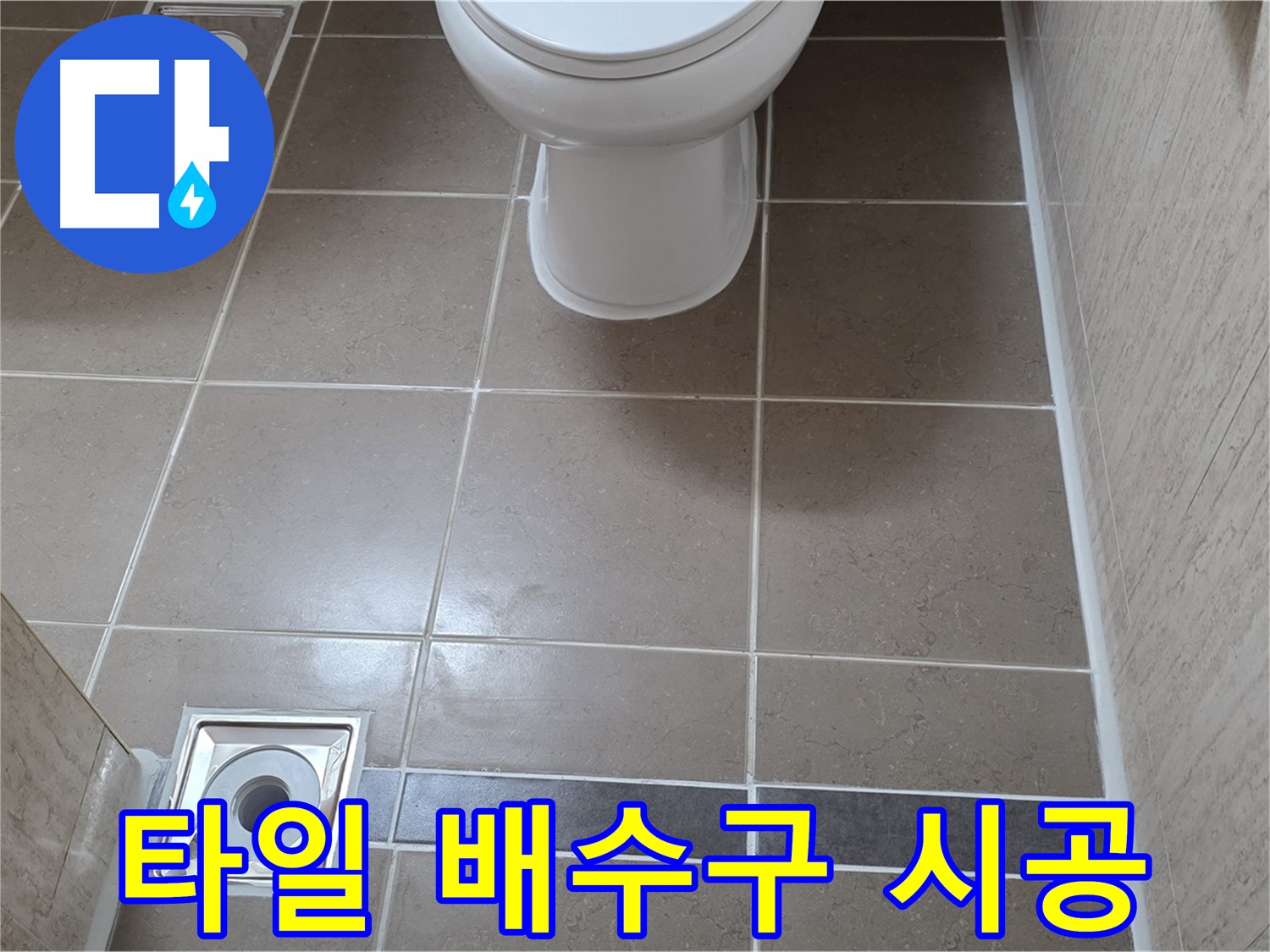 포천 일동 기산베스트빌 아파트 욕실 - 바닥 배수구 주변 타일 꼼꼼하게 시공