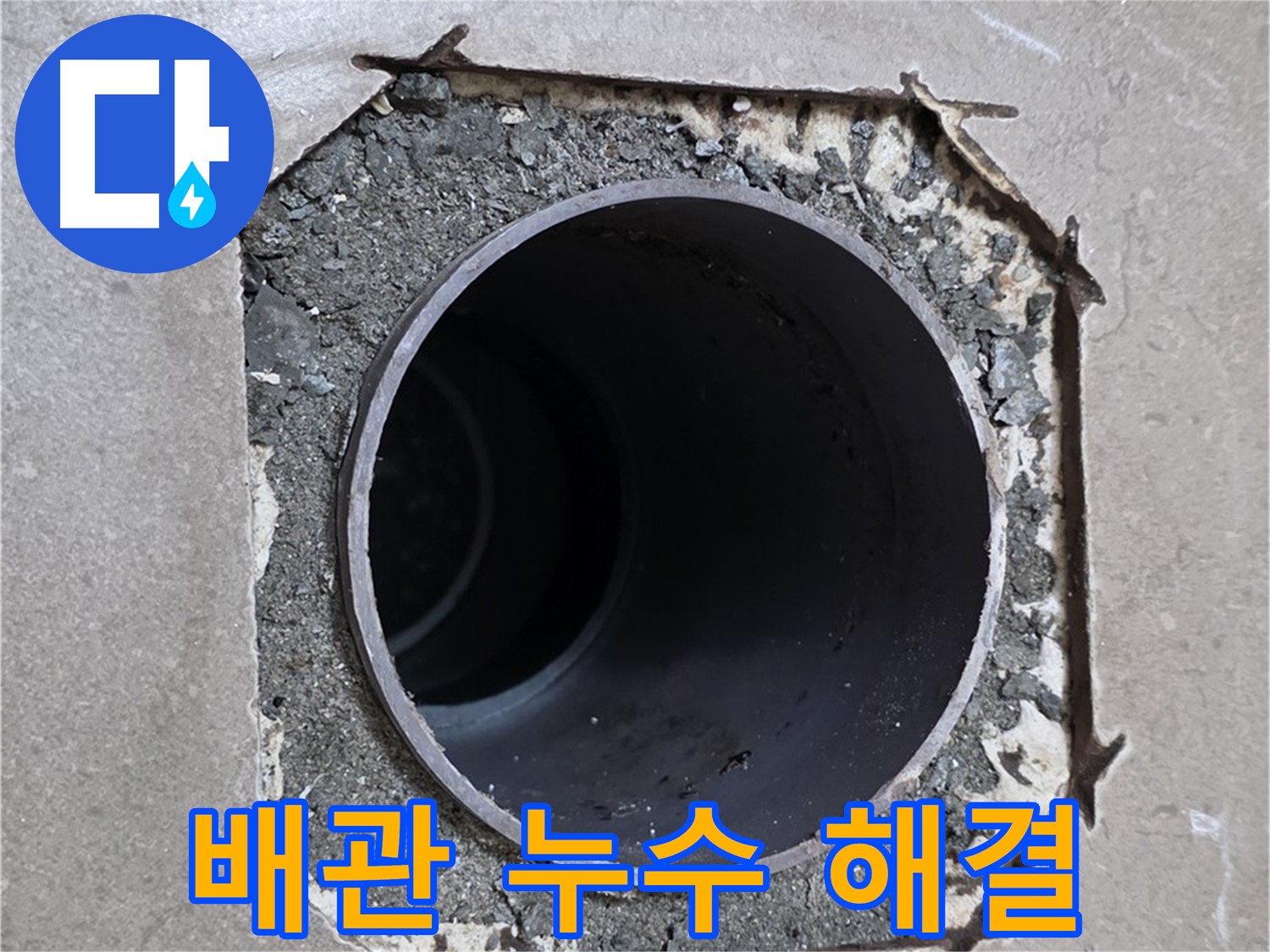 포천 일동 기산베스트빌 아파트 욕실 배관 누수 - 깔끔하게 해결된 누수 부위