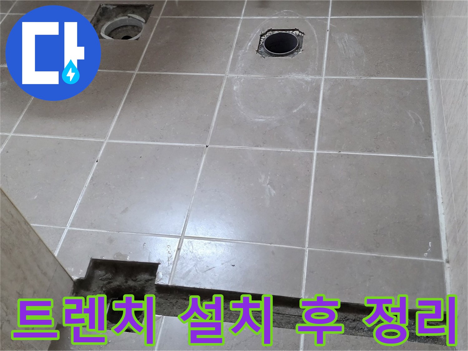 포천 일동 기산베스트빌 아파트 - 욕실 배수 트렌치 설치 후 주변 깔끔 정리 - 완벽 마무리