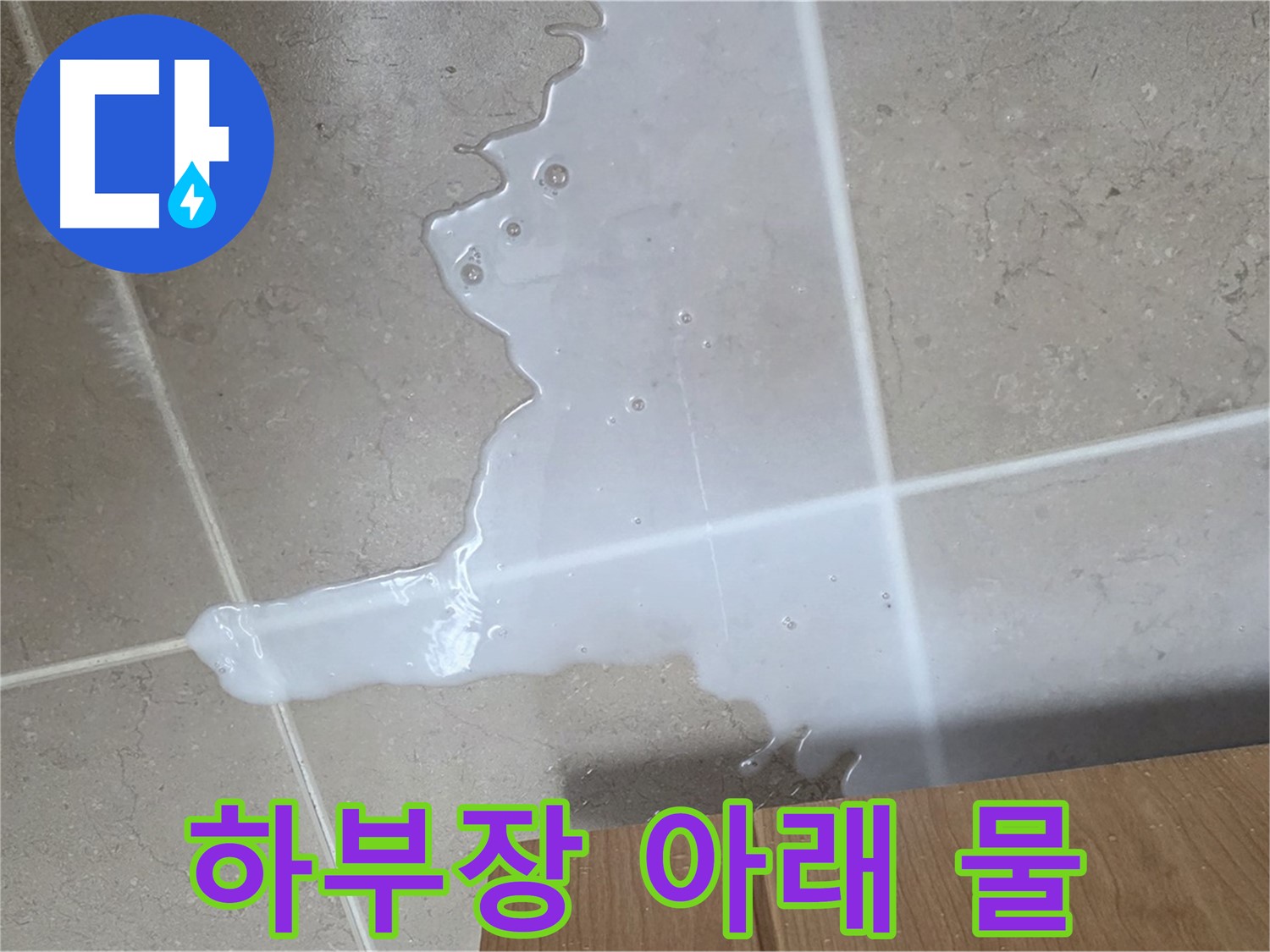 포천 일동 기산베스트빌 아파트 하부장 누수 - 바닥에 넓게 퍼진 물 자국이 누수의 심각성을 보여줍니다.