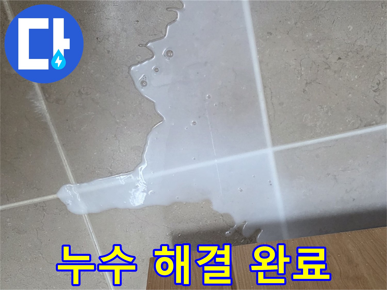 포천 일동 기산베스트빌 아파트 - 하부장 누수 완벽하게 해결된 모습