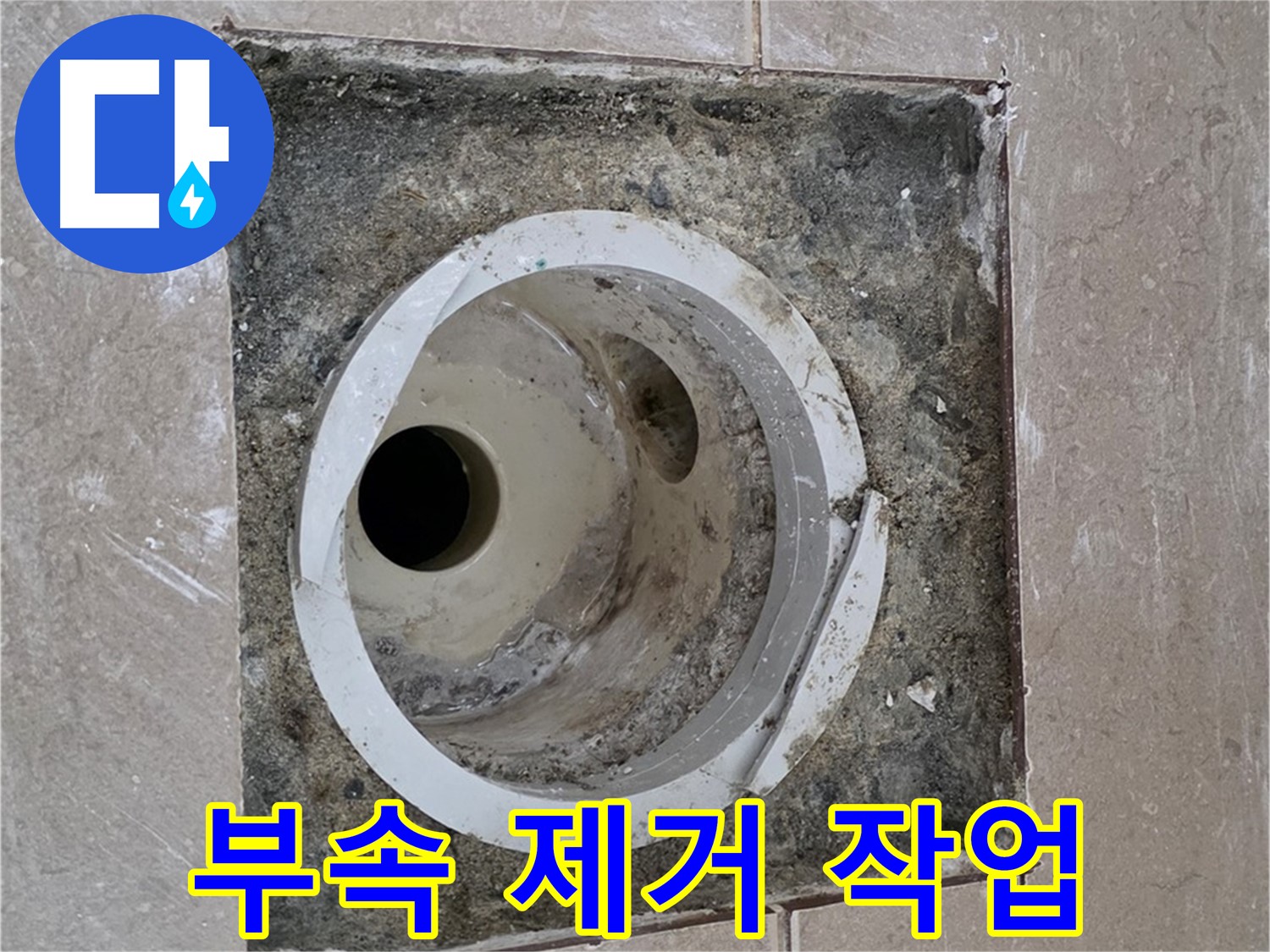 포천 일동 기산베스트빌 아파트 하수구 누수 - 노후 부속 제거 작업
