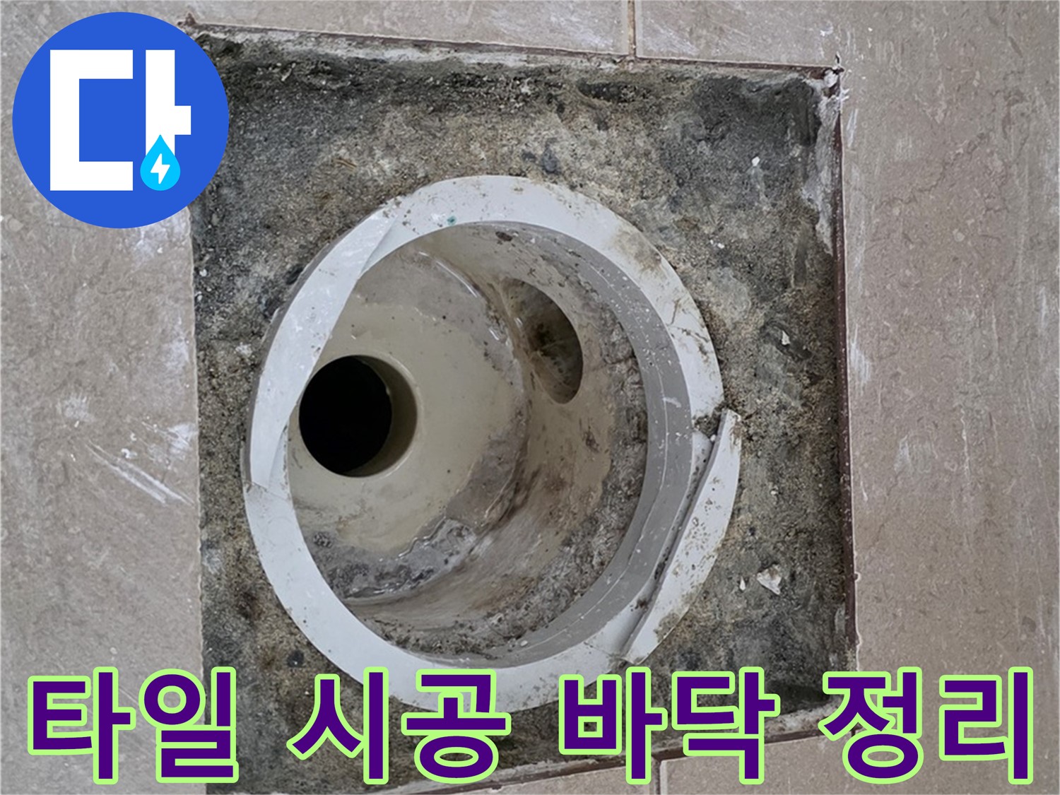 포천 일동 기산베스트빌 아파트 하수구 누수 - 타일 시공 바닥 정리
