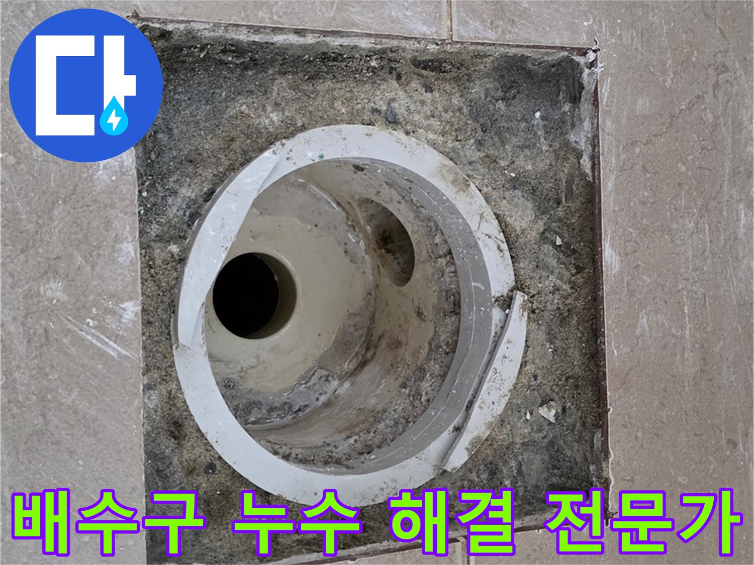 포천 일동 기산베스트빌 아파트 화장실 배수구 누수 - 누수 문제 해결을 위한 전문가의 방문 및 점검
