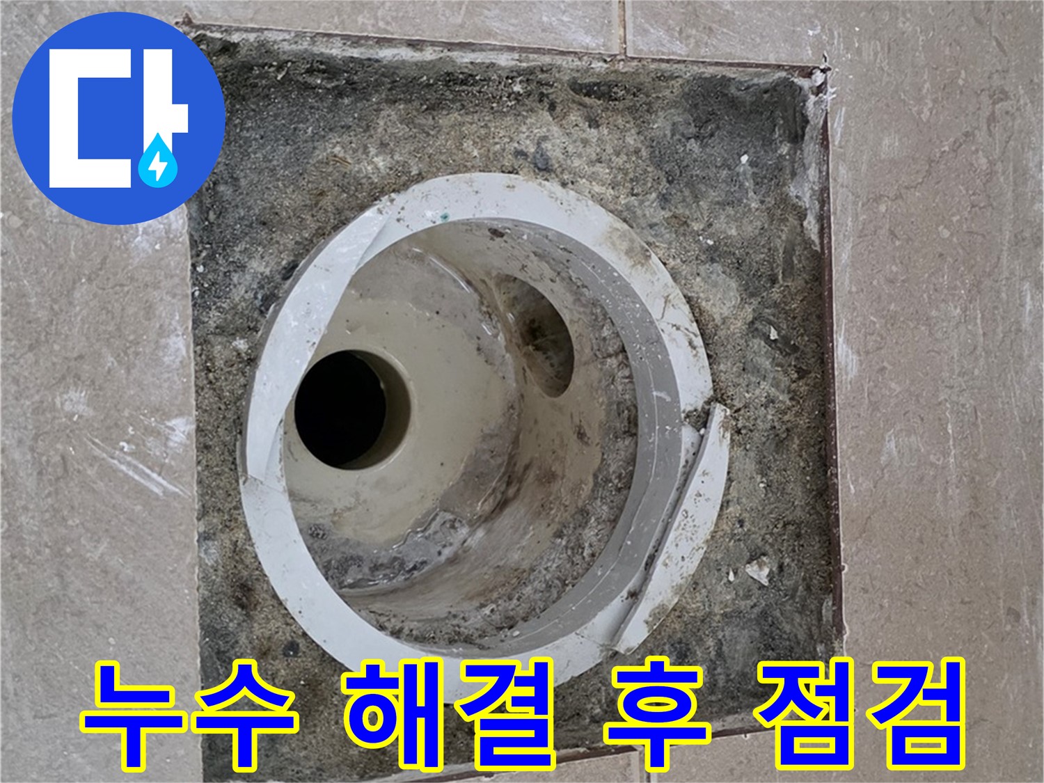 포천 일동 기산베스트빌 아파트 화장실 하수구 누수 - 누수 해결 후 꼼꼼한 최종 점검