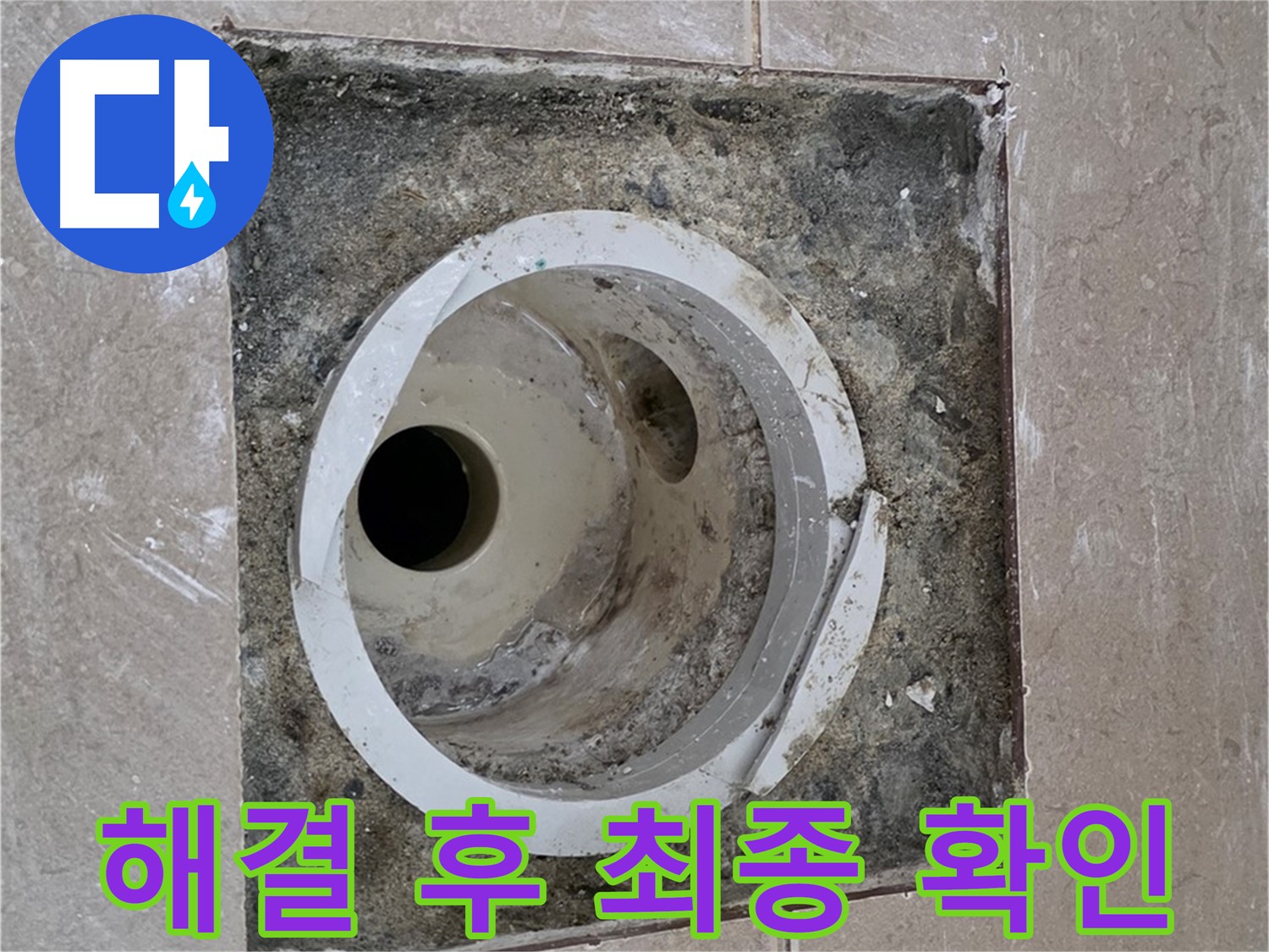 포천 일동 기산베스트빌 아파트 화장실 하수구 누수 - 누수 해결 후 전문가의 꼼꼼한 최종 확인