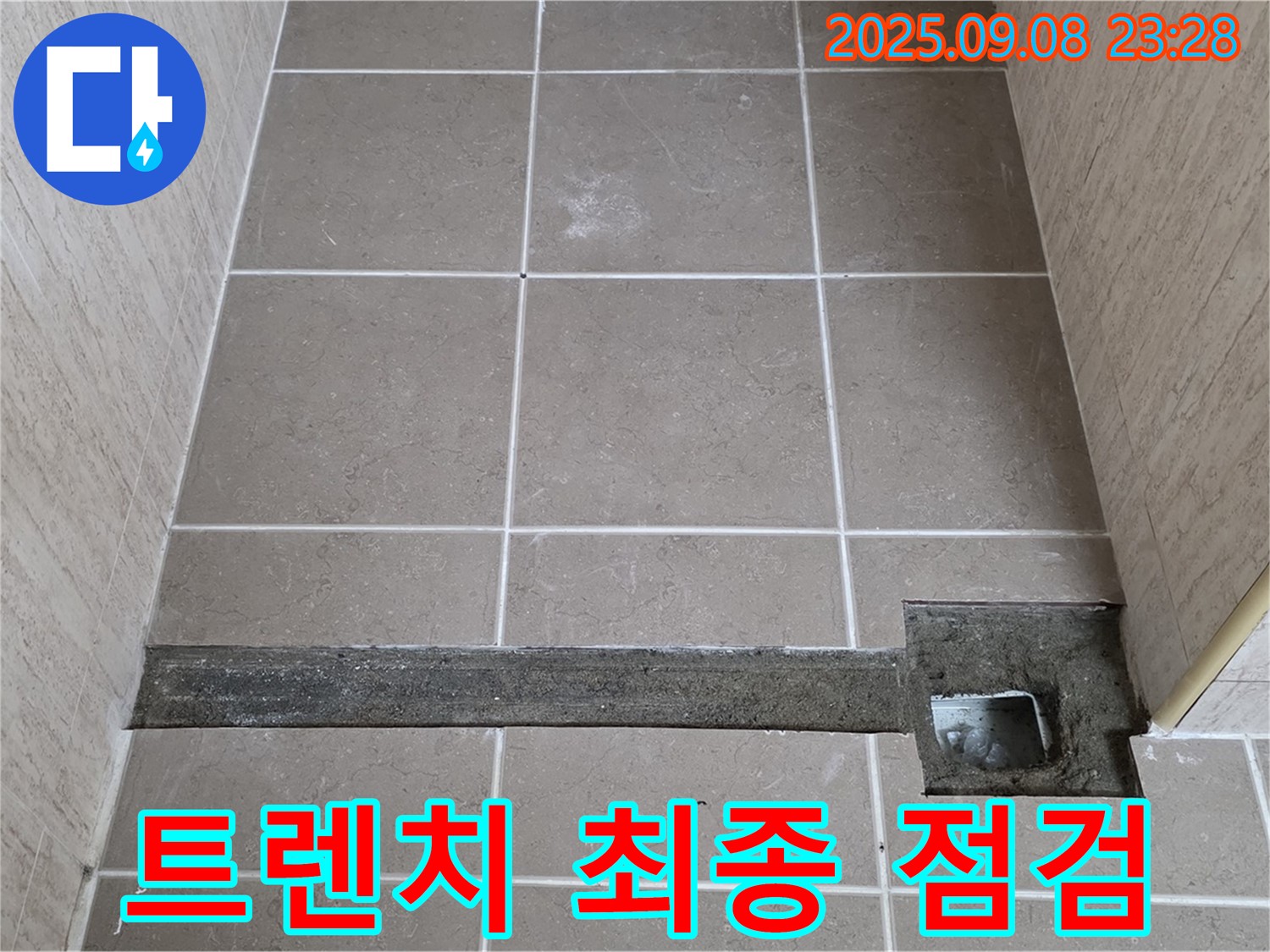 포천 일동 기산베스트빌 욕실 배수 트렌치 설치 - 최종 점검으로 완벽 시공 확인