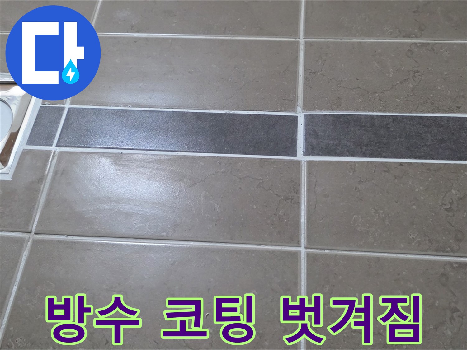 포천 일동 기산베스트빌 - 욕실 배수구 주변 방수 코팅 벗겨짐 확인