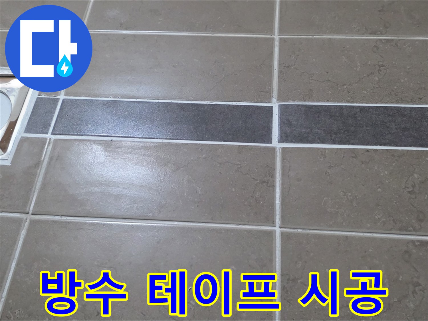 포천 일동 기산베스트빌 - 욕실 배수구 주변 방수 테이프 시공 상태 확인
