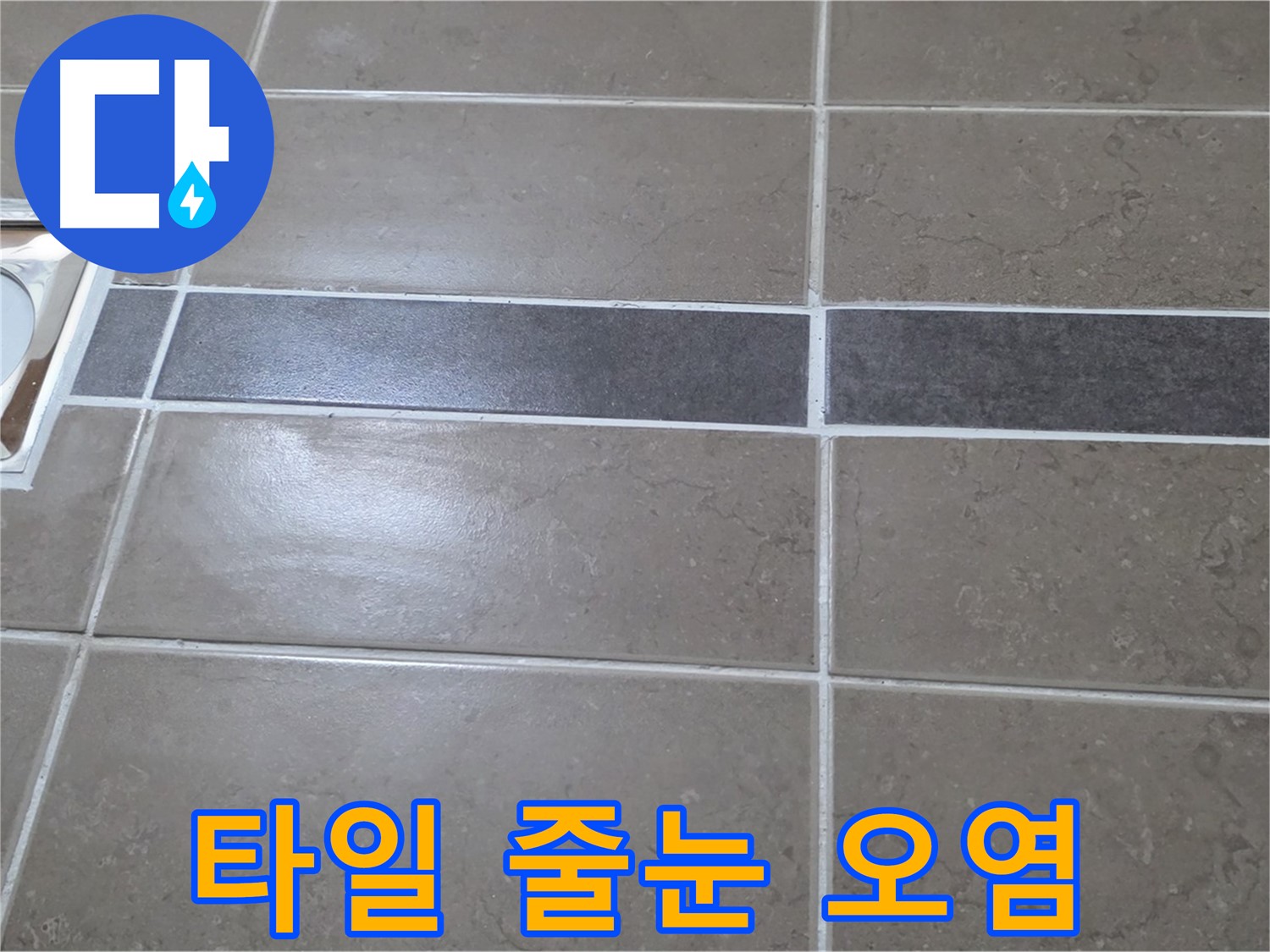 포천 일동 기산베스트빌 - 욕실 배수구 주변 타일 줄눈 오염 확인