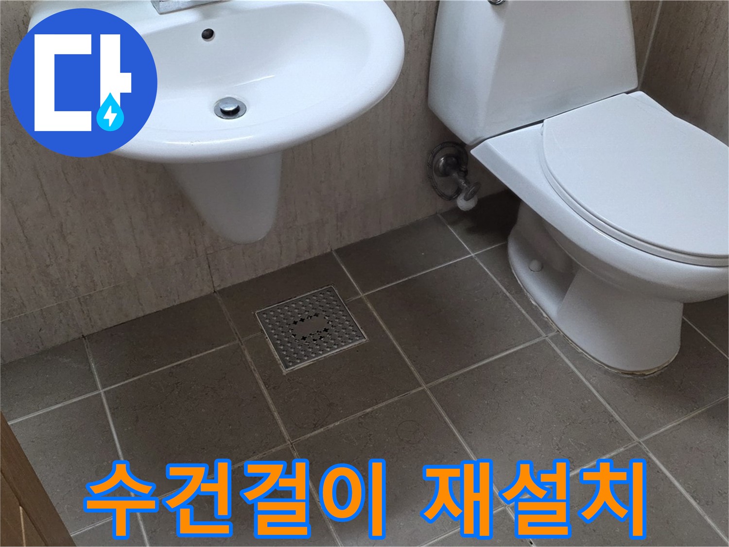 포천 일동 기산베스트빌 - 욕실 수건걸이 떨어짐 - 튼튼한 재설치 및 보강 작업