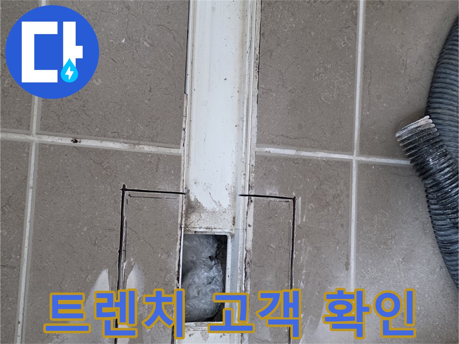 포천 일동 기산베스트빌 욕실 트렌치 누수 - 고객님께 시공 결과 확인