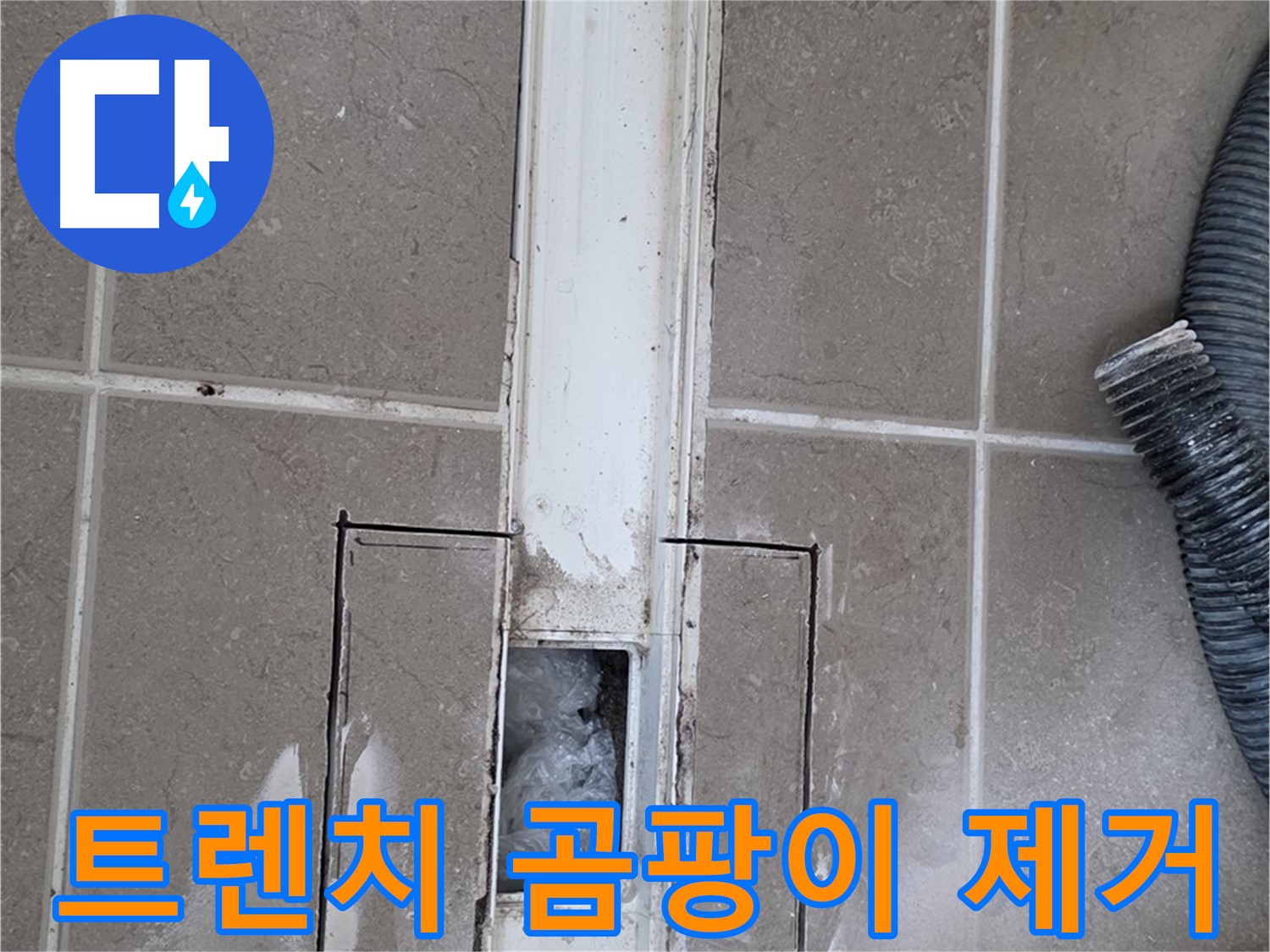 포천 일동 기산베스트빌 욕실 트렌치 누수 - 곰팡이 제거 작업 진행 중