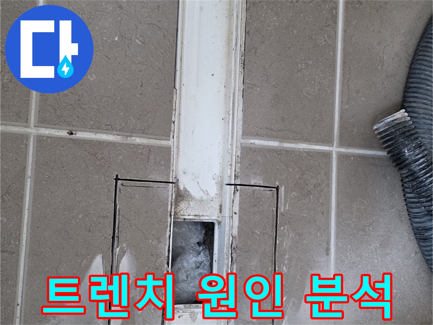 포천 일동 기산베스트빌 욕실 트렌치 누수 - 꼼꼼하게 누수 원인 분석