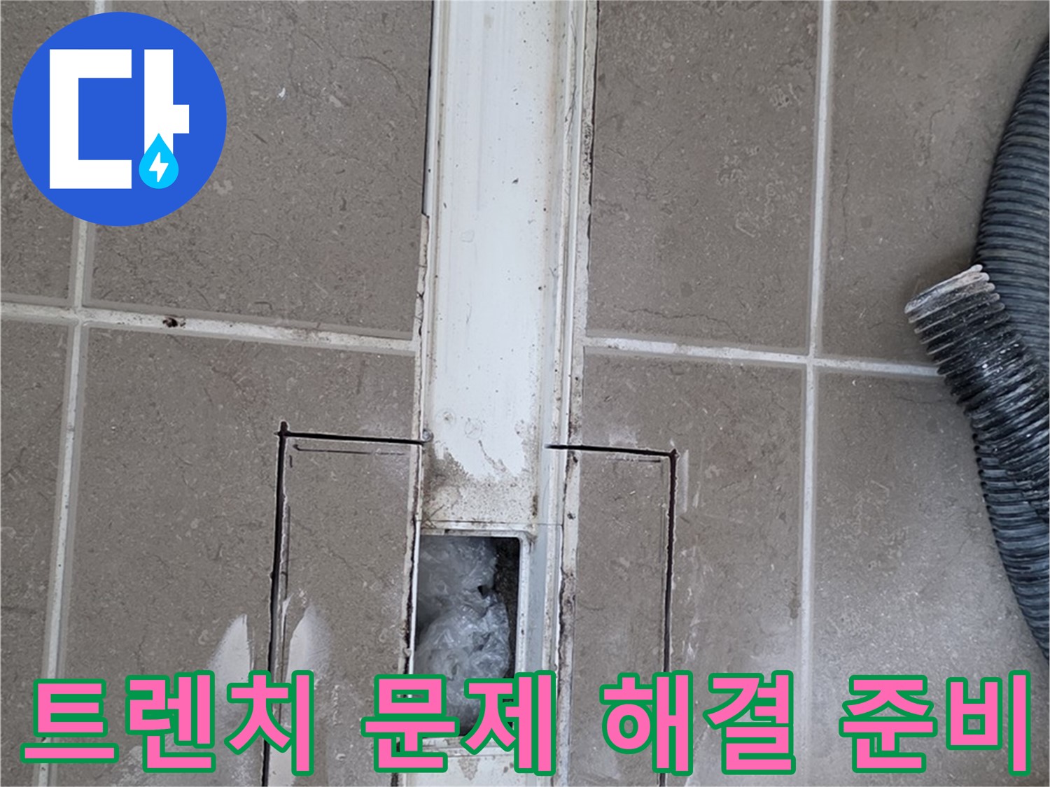 포천 일동 기산베스트빌 욕실 트렌치 누수 - 문제 해결을 위한 철저한 준비