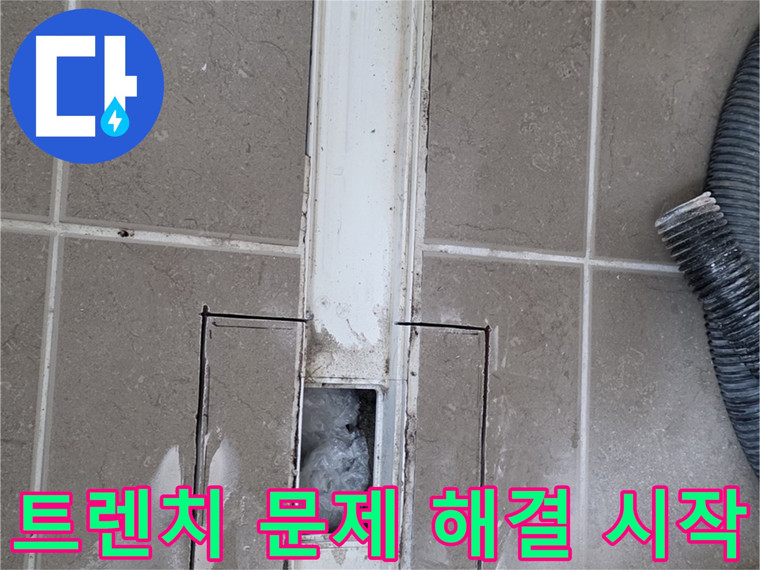 포천 일동 기산베스트빌 욕실 트렌치 누수 - 문제 해결을 위한 첫 걸음
