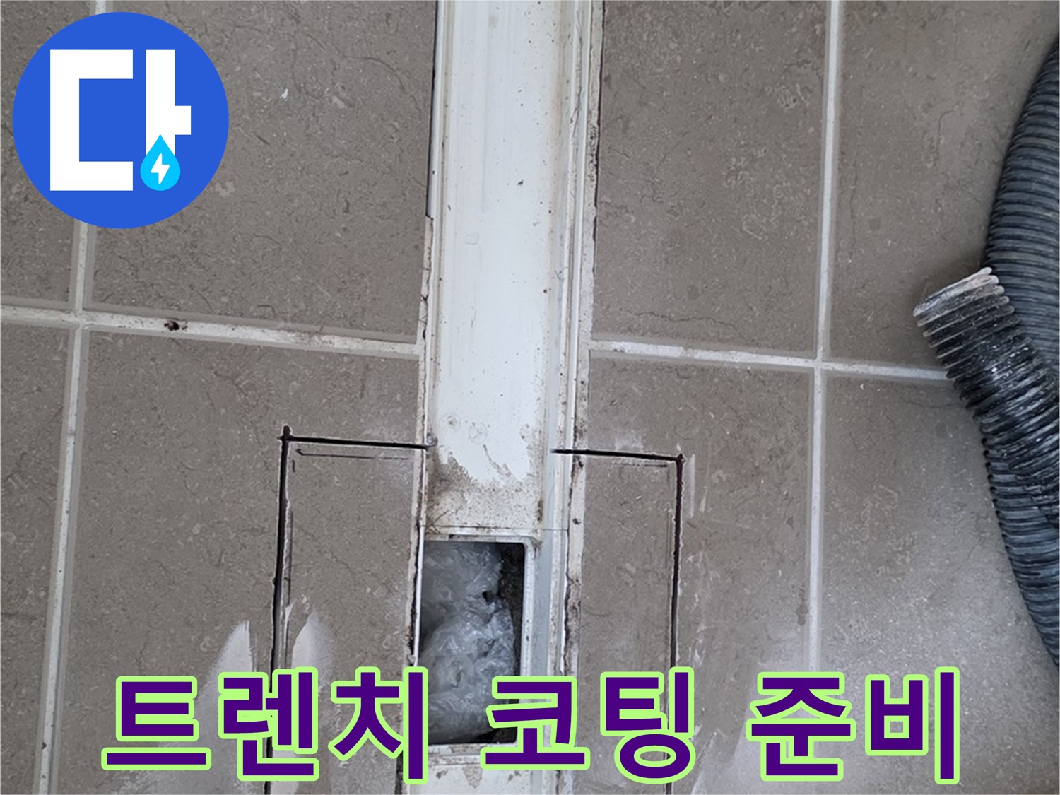 포천 일동 기산베스트빌 욕실 트렌치 누수 - 방수 코팅 작업 준비 완료