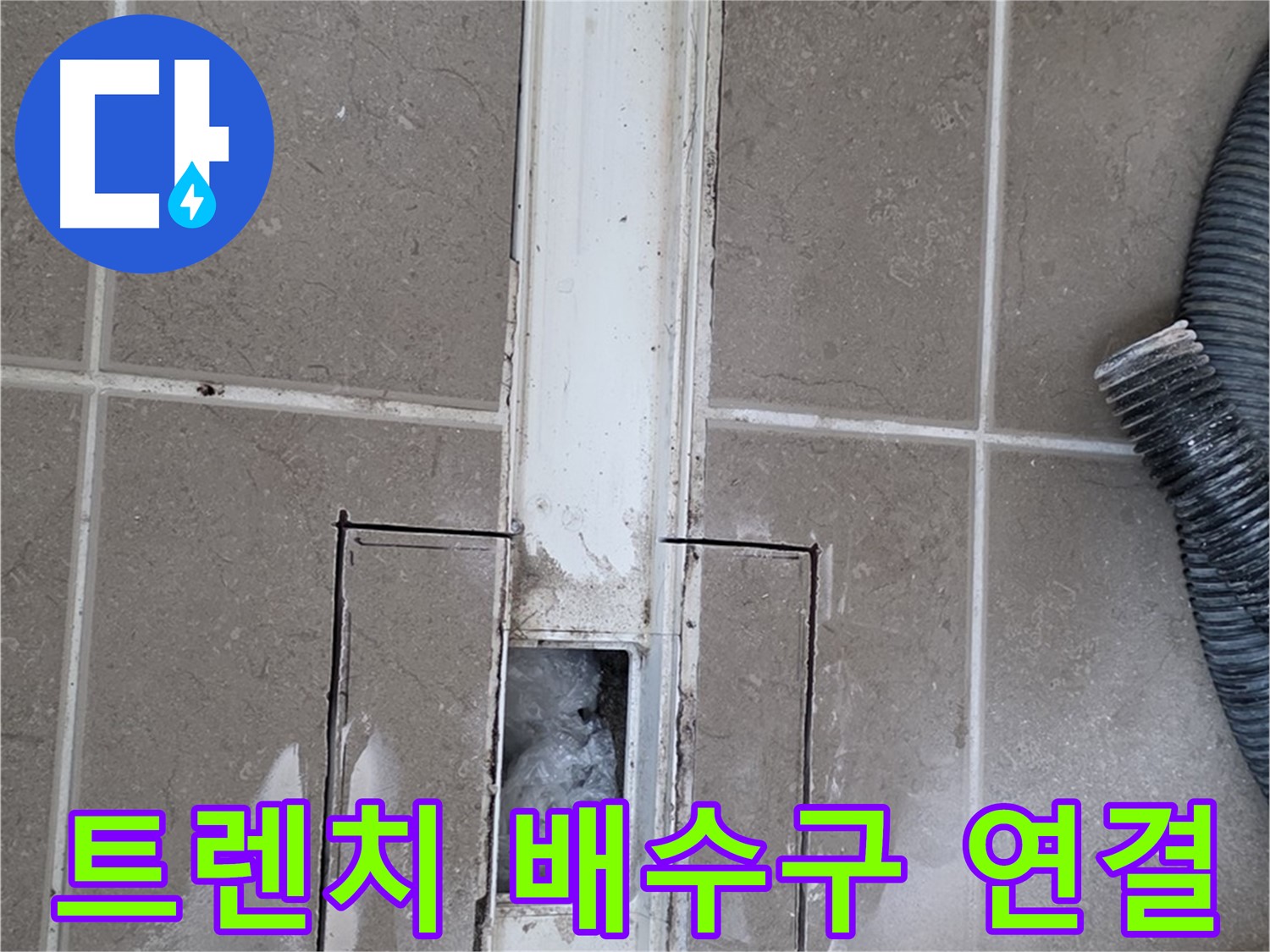 포천 일동 기산베스트빌 욕실 트렌치 누수 - 배수구 연결 상태 꼼꼼 점검